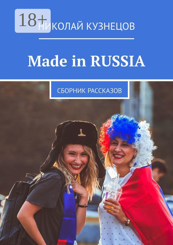Обложка книги «Made in RUSSIA. Сборник рассказов»