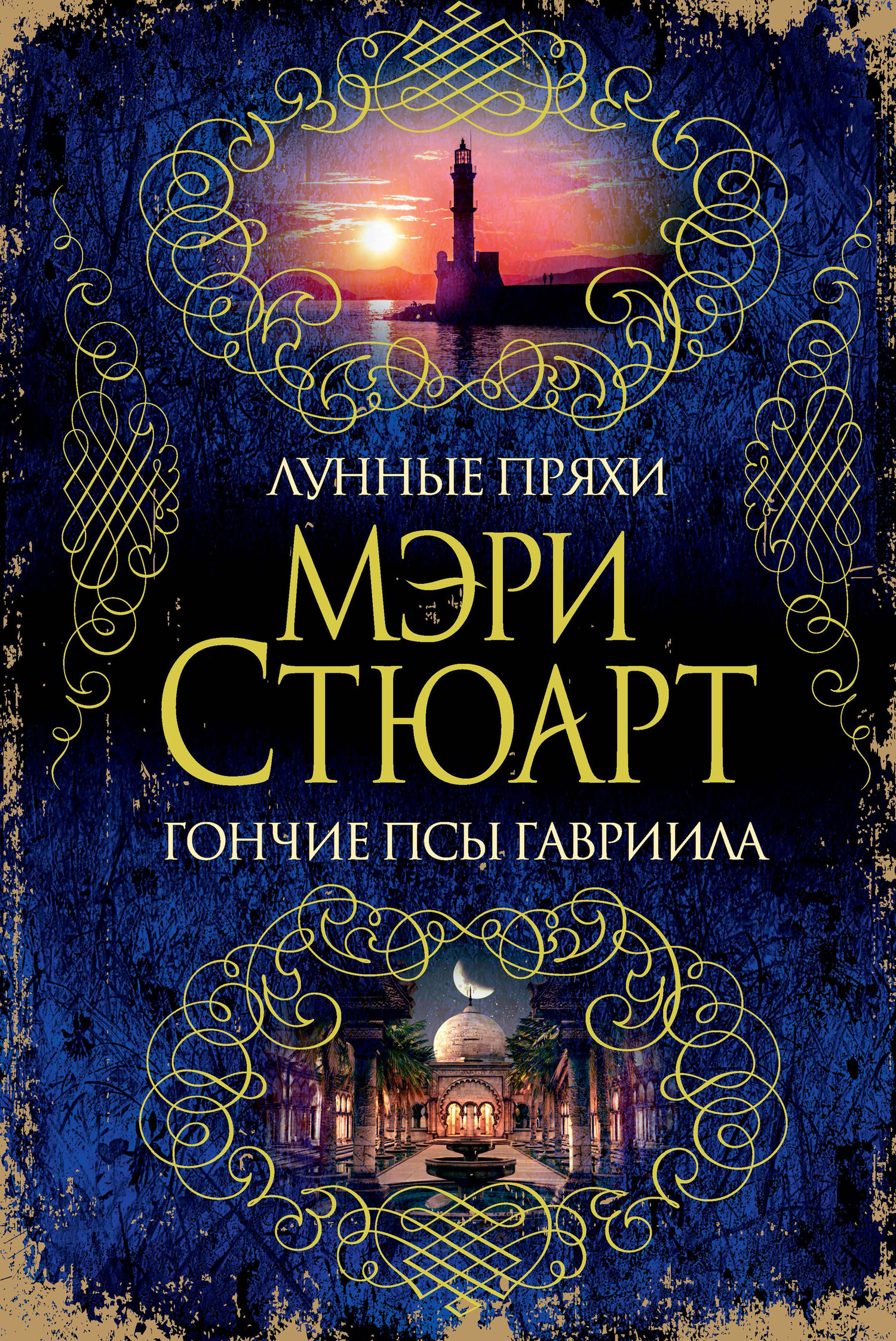 Обложка книги «Лунные пряхи. Гончие псы Гавриила (сборник)»