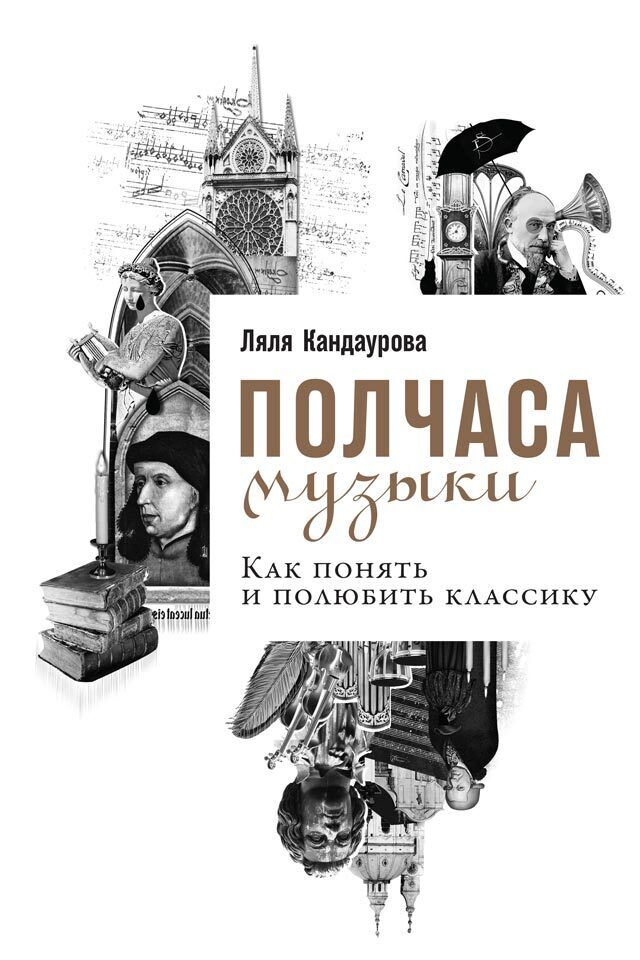 Обложка книги «Полчаса музыки. Как понять и полюбить классику»