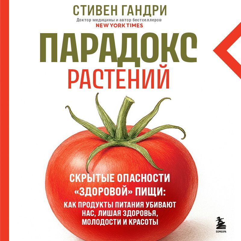 Обложка книги «Парадокс растений. Скрытые опасности «здоровой» пищи: как продукты питания убивают нас, лишая здоровья, молодости и красоты»