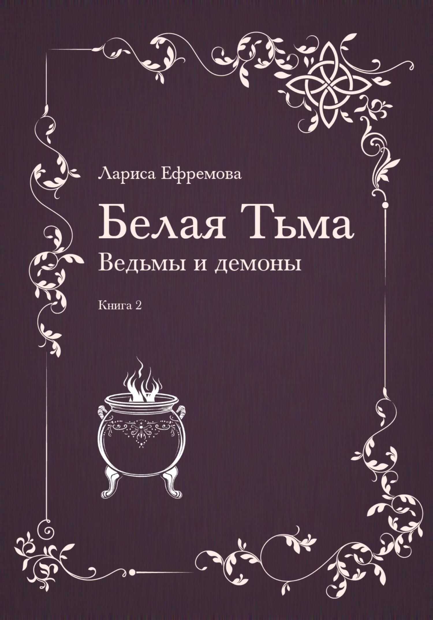 Обложка книги «Белая тьма: ведьмы и демоны. Книга 2»
