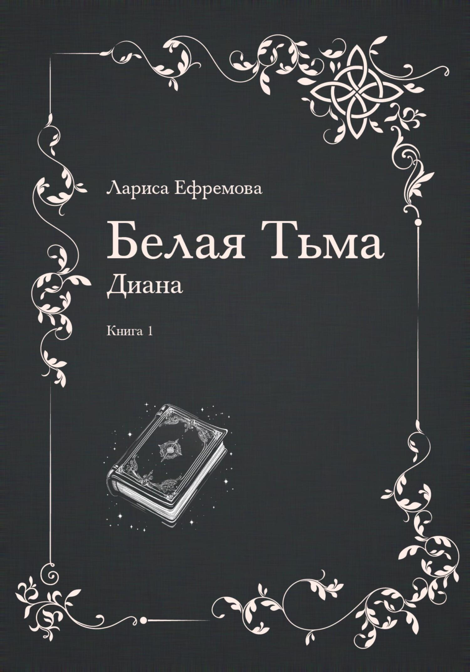 Обложка книги «Белая тьма: Диана. Книга 1»