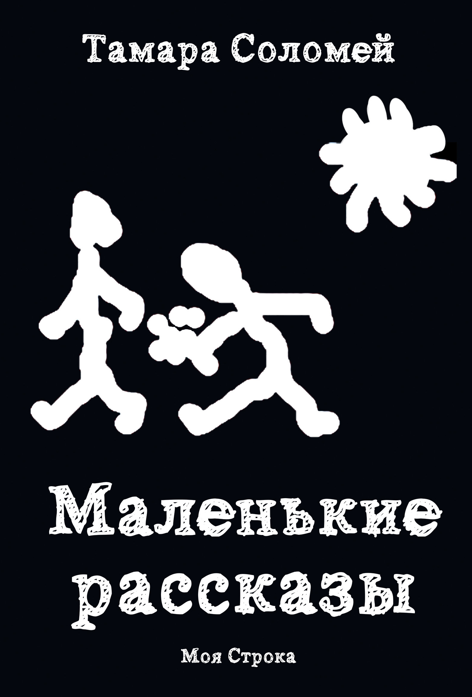 Обложка книги «Маленькие рассказы»