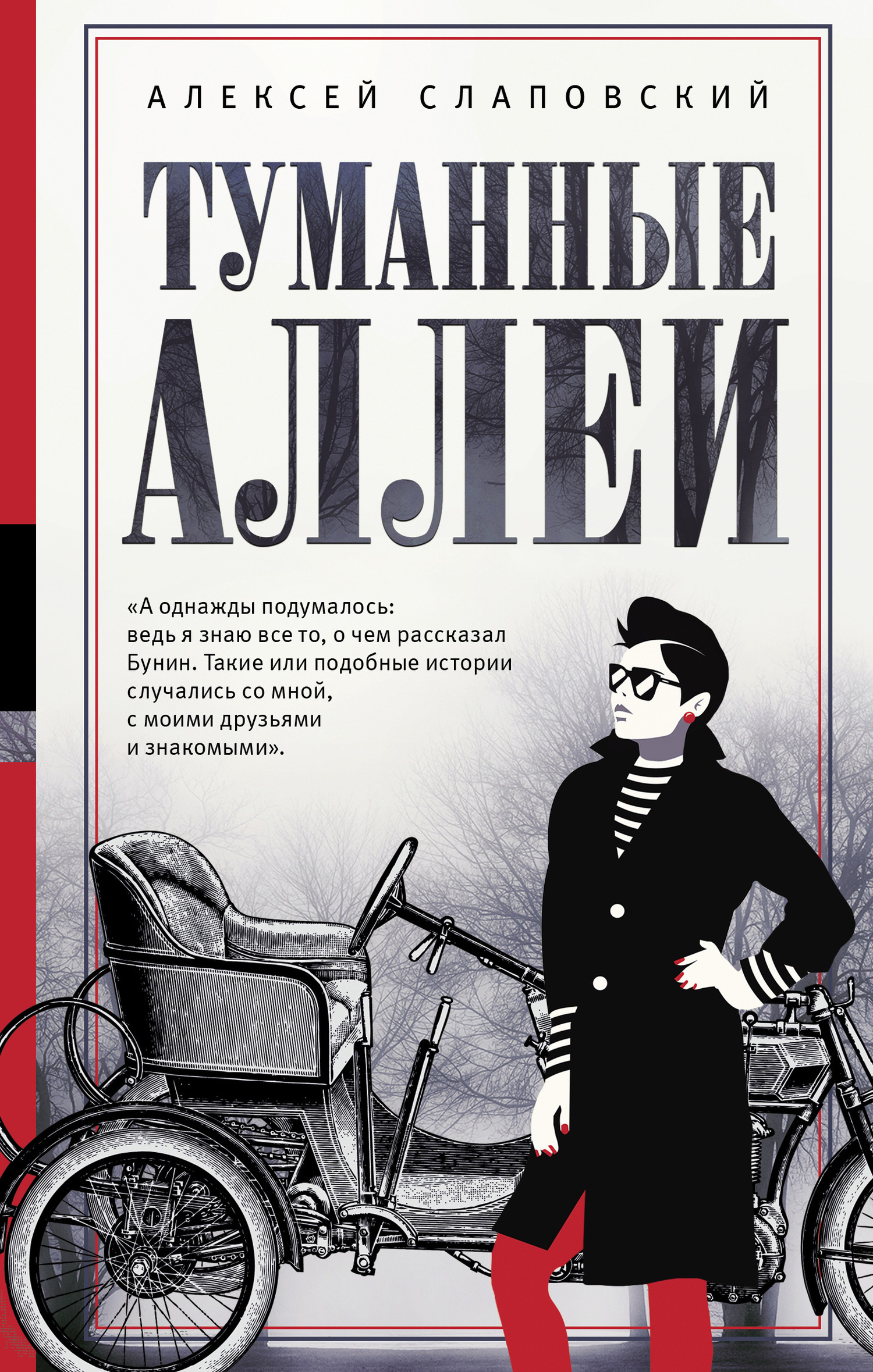 Обложка книги «Туманные аллеи»