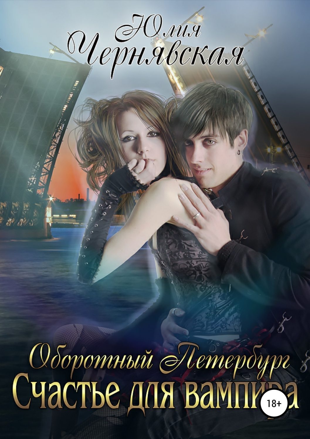 Обложка книги «Оборотный Петербург 2. Счастье для вампира»