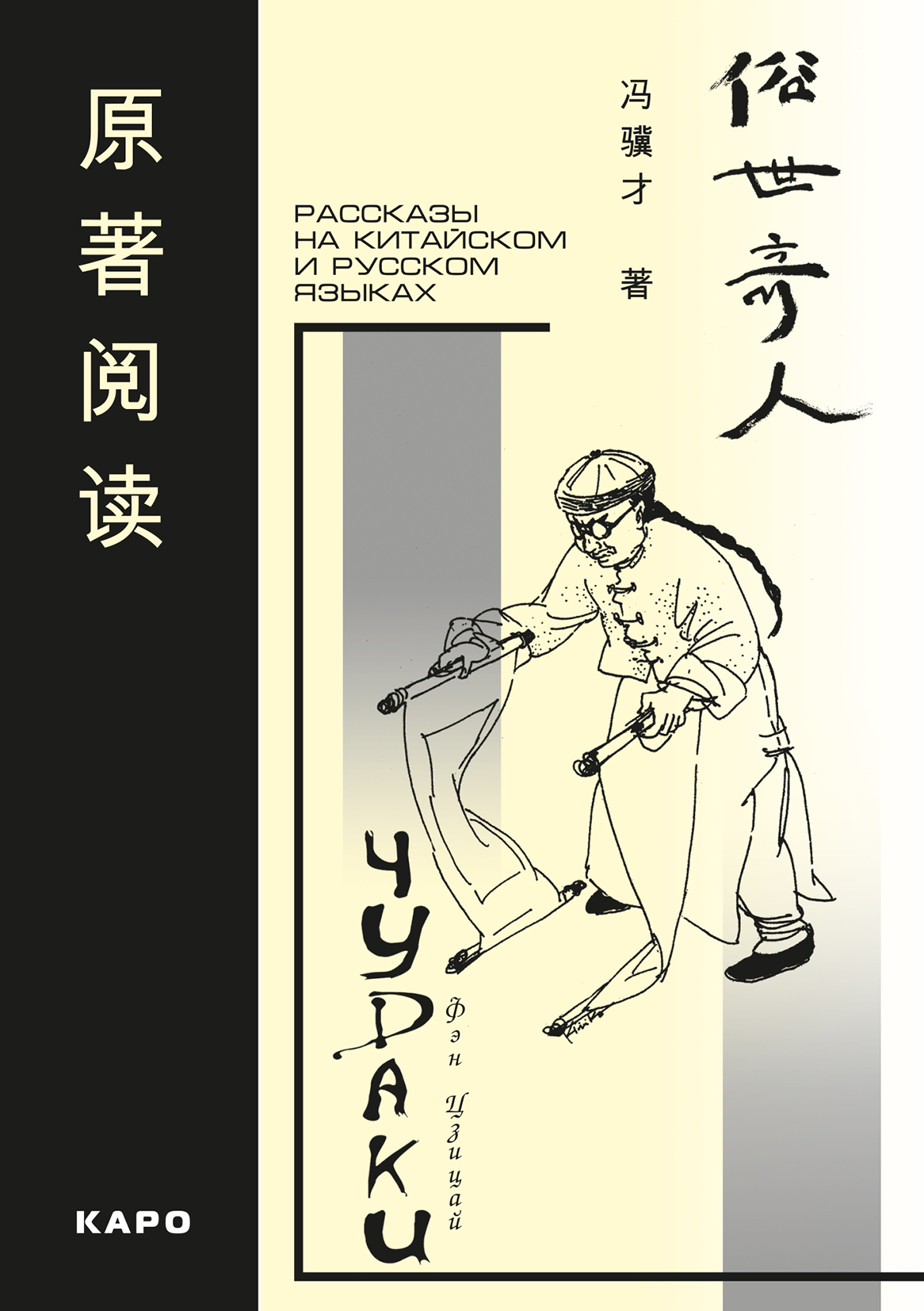 Обложка книги «Чудаки. Рассказы на китайском и русском языках»