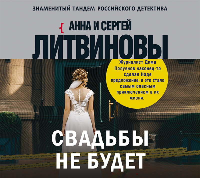 Обложка книги «Свадьбы не будет»
