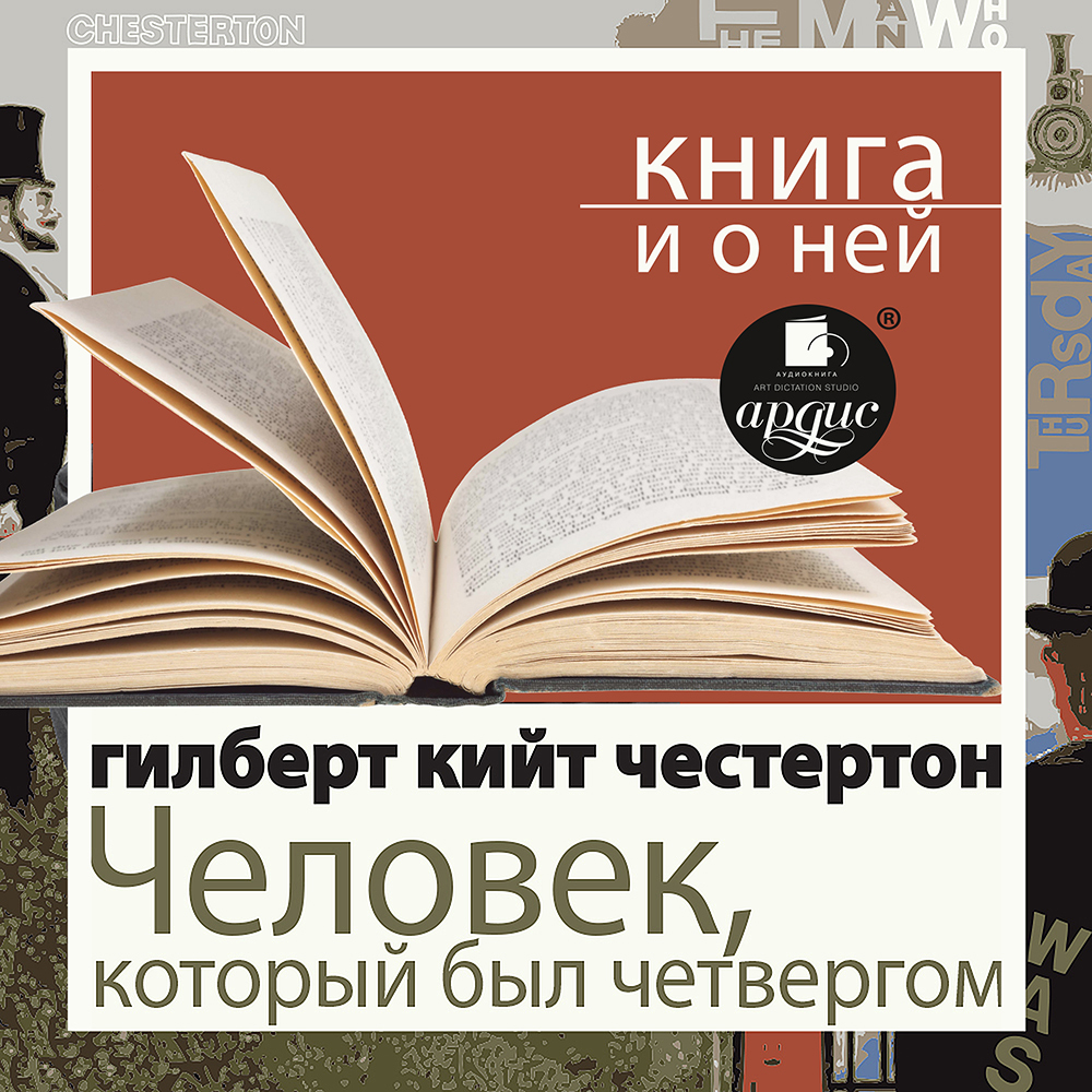 Обложка книги ««Человек, который был Четвергом» + Книга о ней»