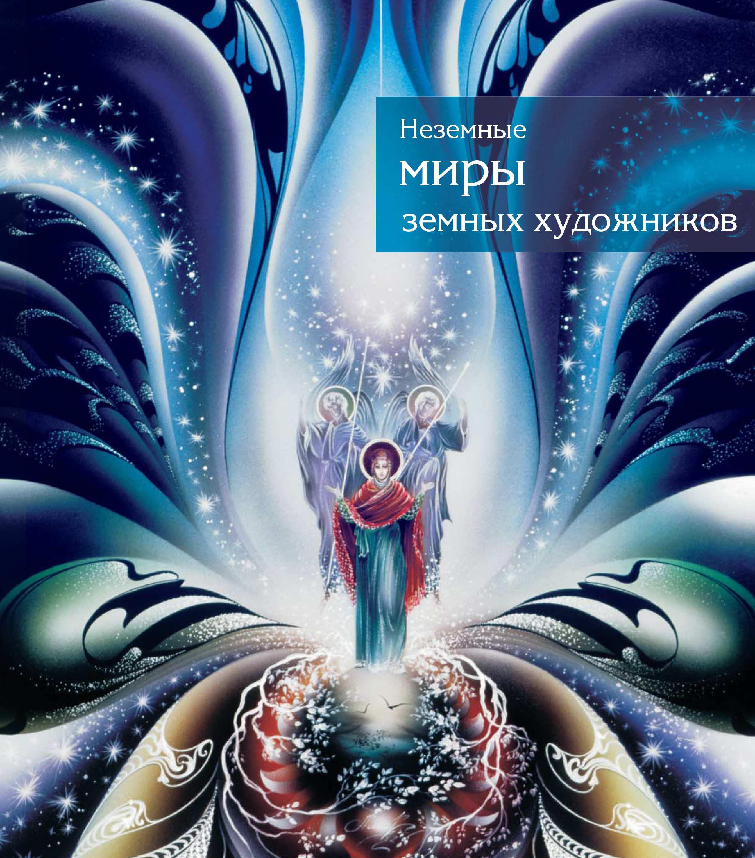 Обложка книги «Неземные миры земных художников. Каталог»