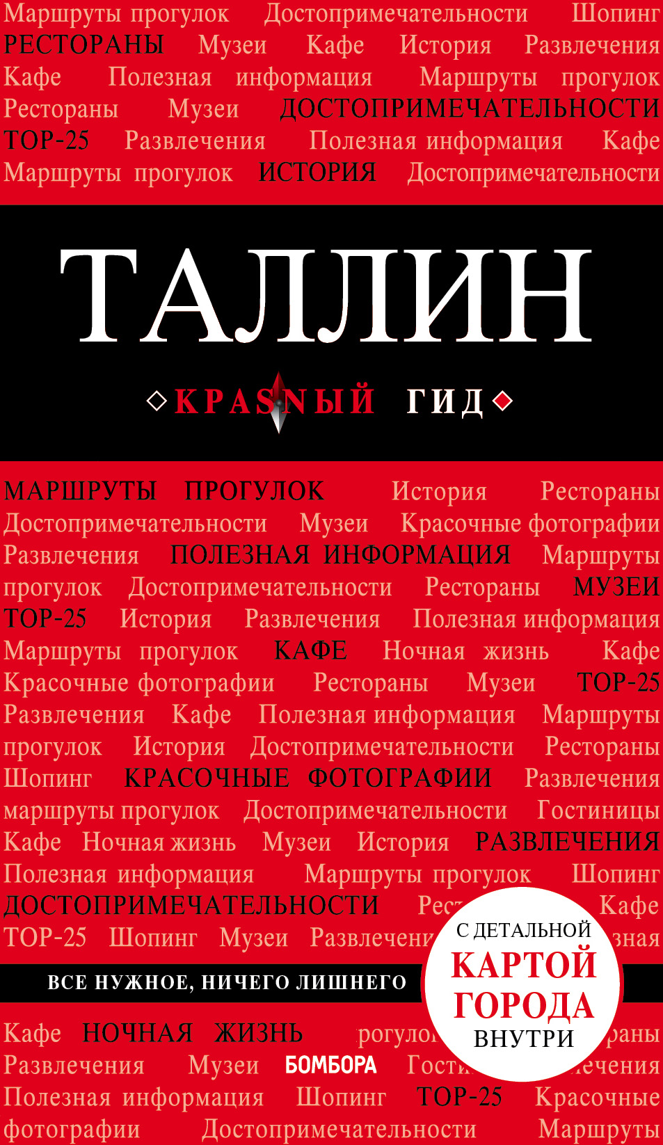 Обложка книги «Таллин. Путеводитель»