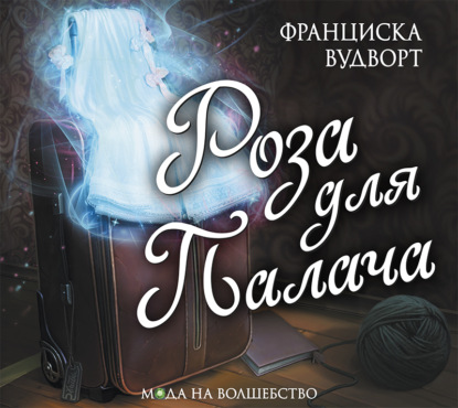 Обложка книги «Роза для Палача»