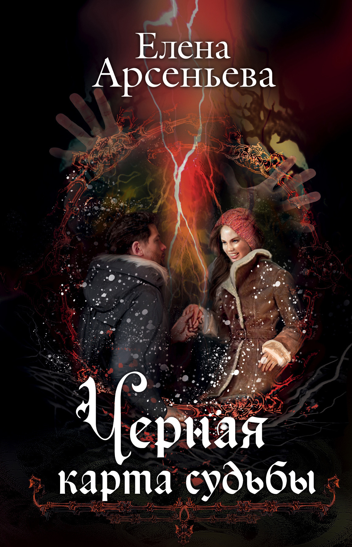 Обложка книги «Черная карта судьбы»
