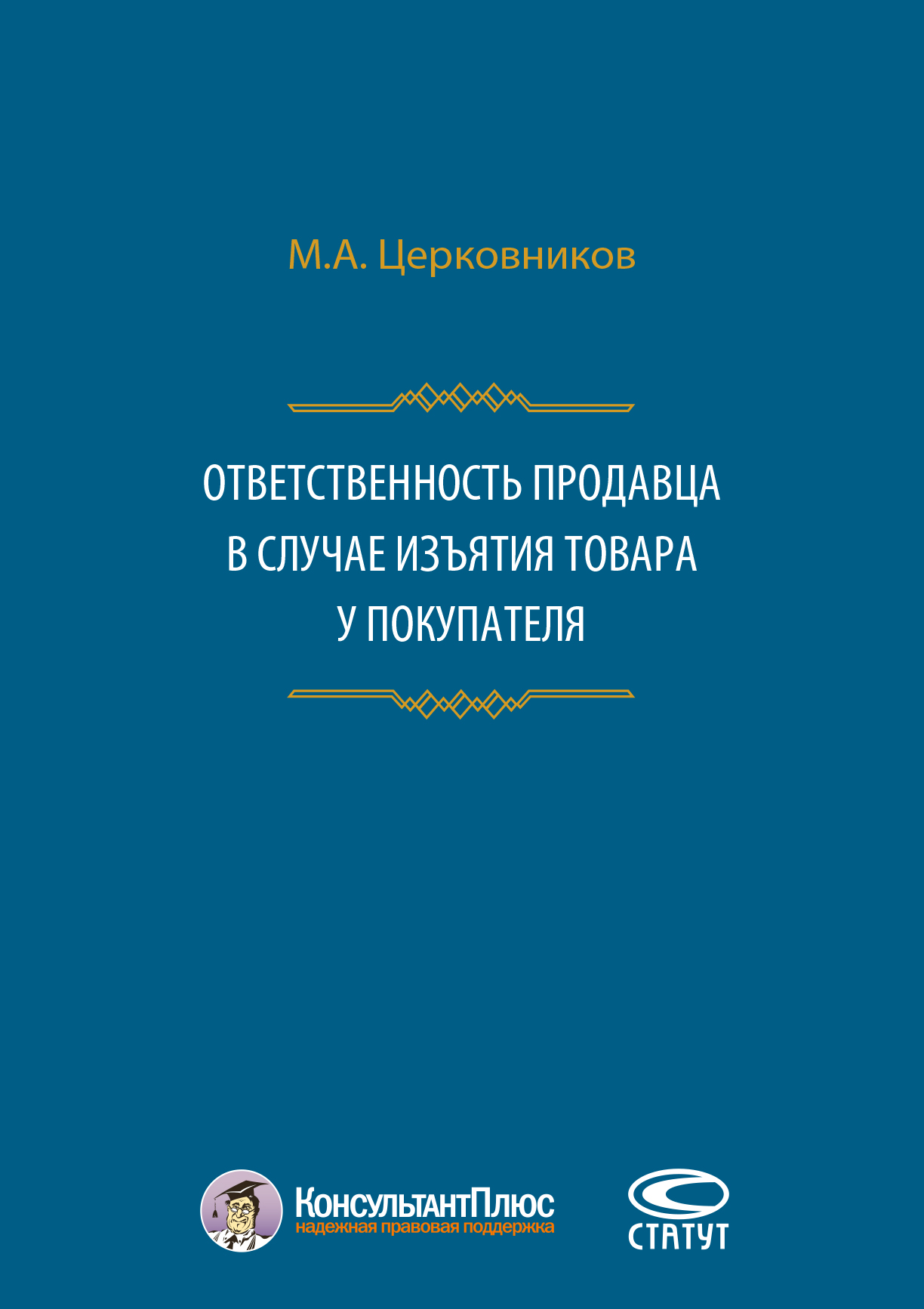 Обложка книги «Ответственность продавца в случае изъятия товара у покупателя»