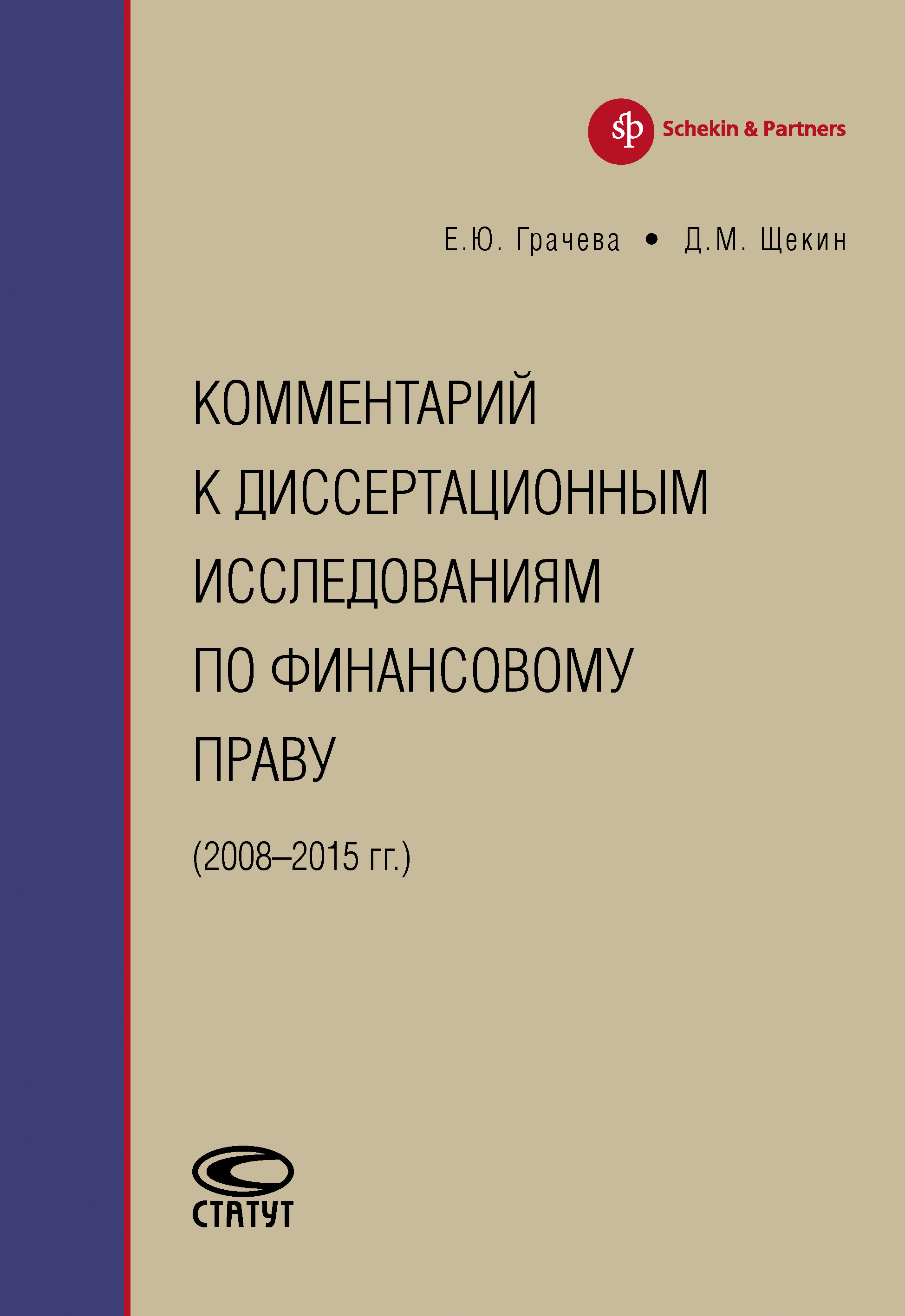 Обложка книги «Комментарий к диссертационным исследованиям по финансовому праву (2008–2015 гг.)»
