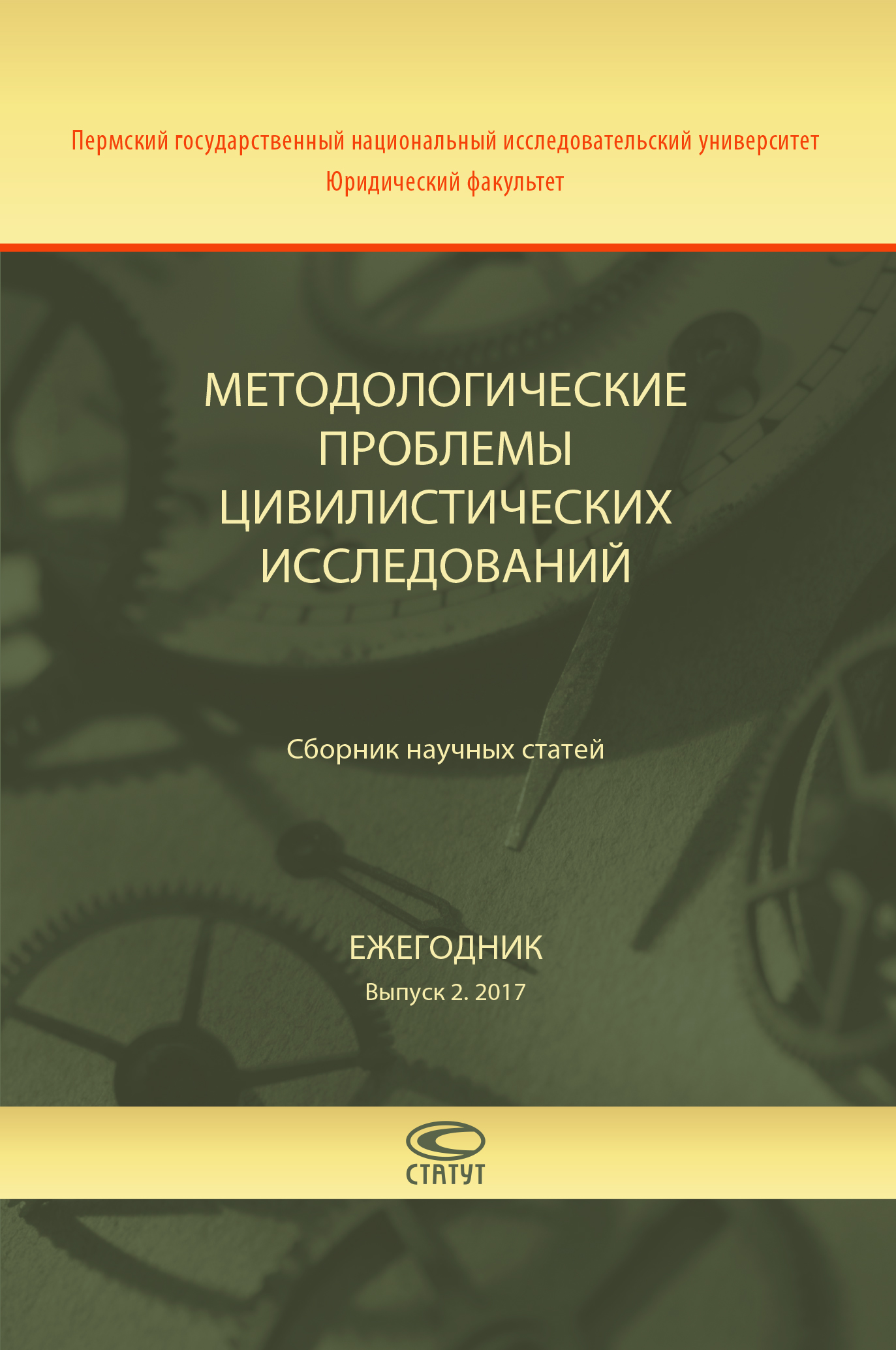 Обложка книги «Методологические проблемы цивилистических исследований. Сборник научных статей. Ежегодник. Выпуск 2. 2017»