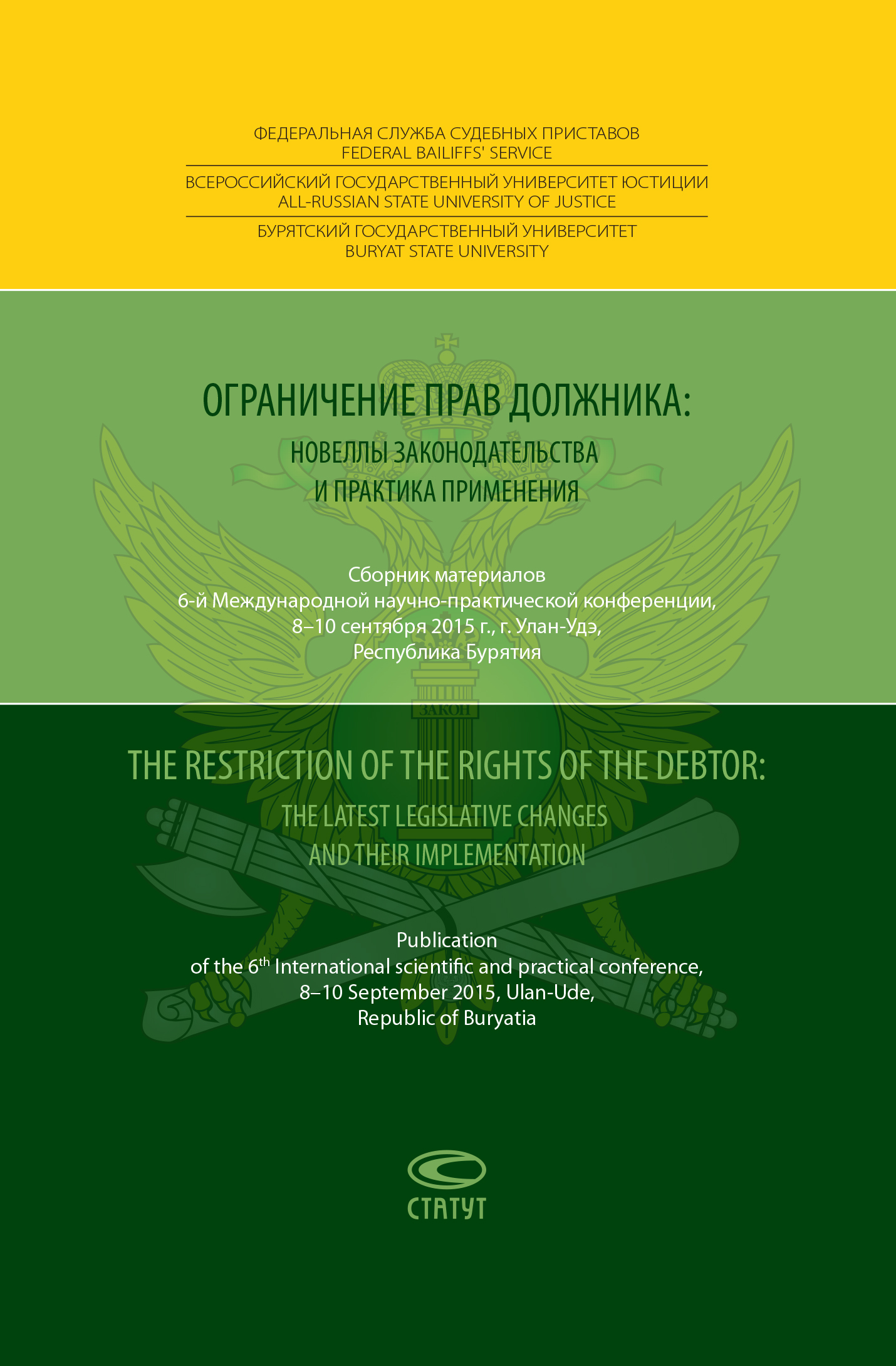 Обложка книги «Ограничение прав должника: новеллы законодательства и практика применения = The restriction of the rights of the debtor: the latest legislative changes and their implementation. Сборник материалов 6-й Международной научно-практической конференции, 8–10 сентября 2015 года, г. Улан-Удэ, Республика Бурятия»
