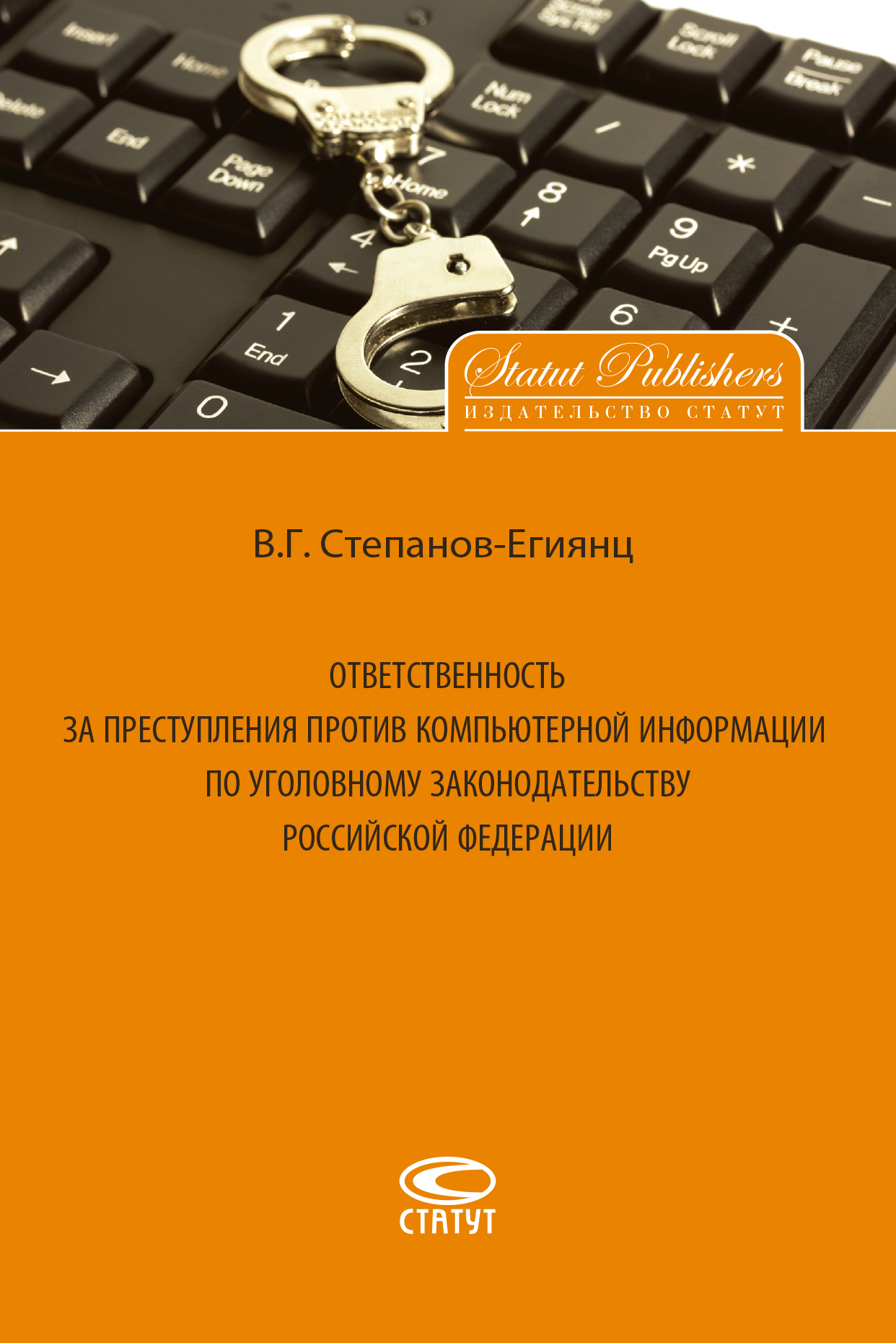 Обложка книги «Ответственность за преступления против компьютерной информации по уголовному законодательству Российской Федерации»