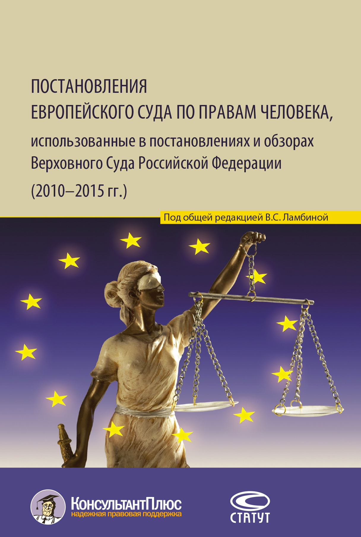Обложка книги «Постановления Европейского Суда по правам человека, использованные в постановлениях и обзорах Верховного Суда Российской Федерации (2010–2015 гг.)»