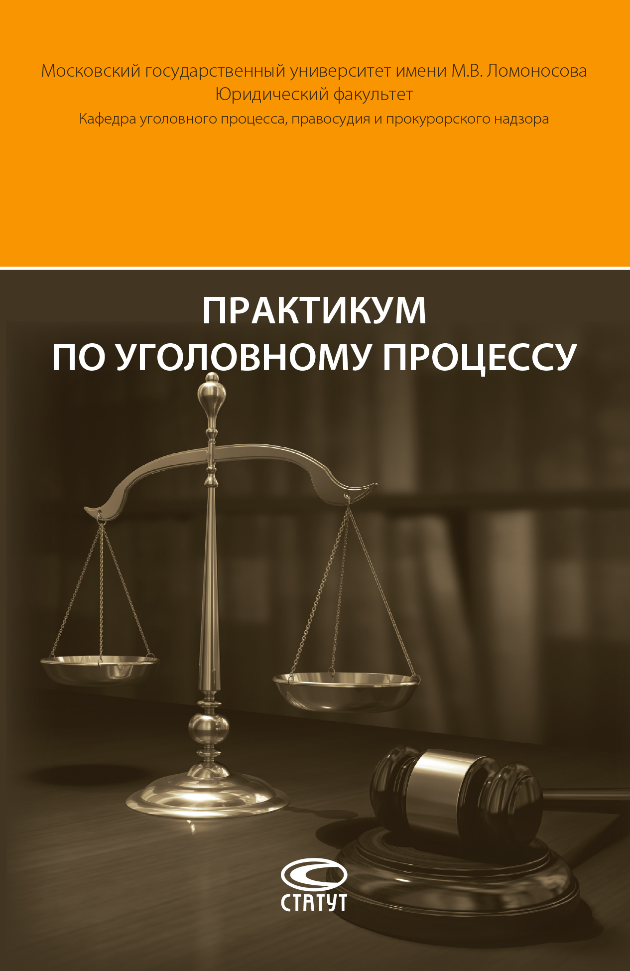 Обложка книги «Практикум по уголовному процессу»