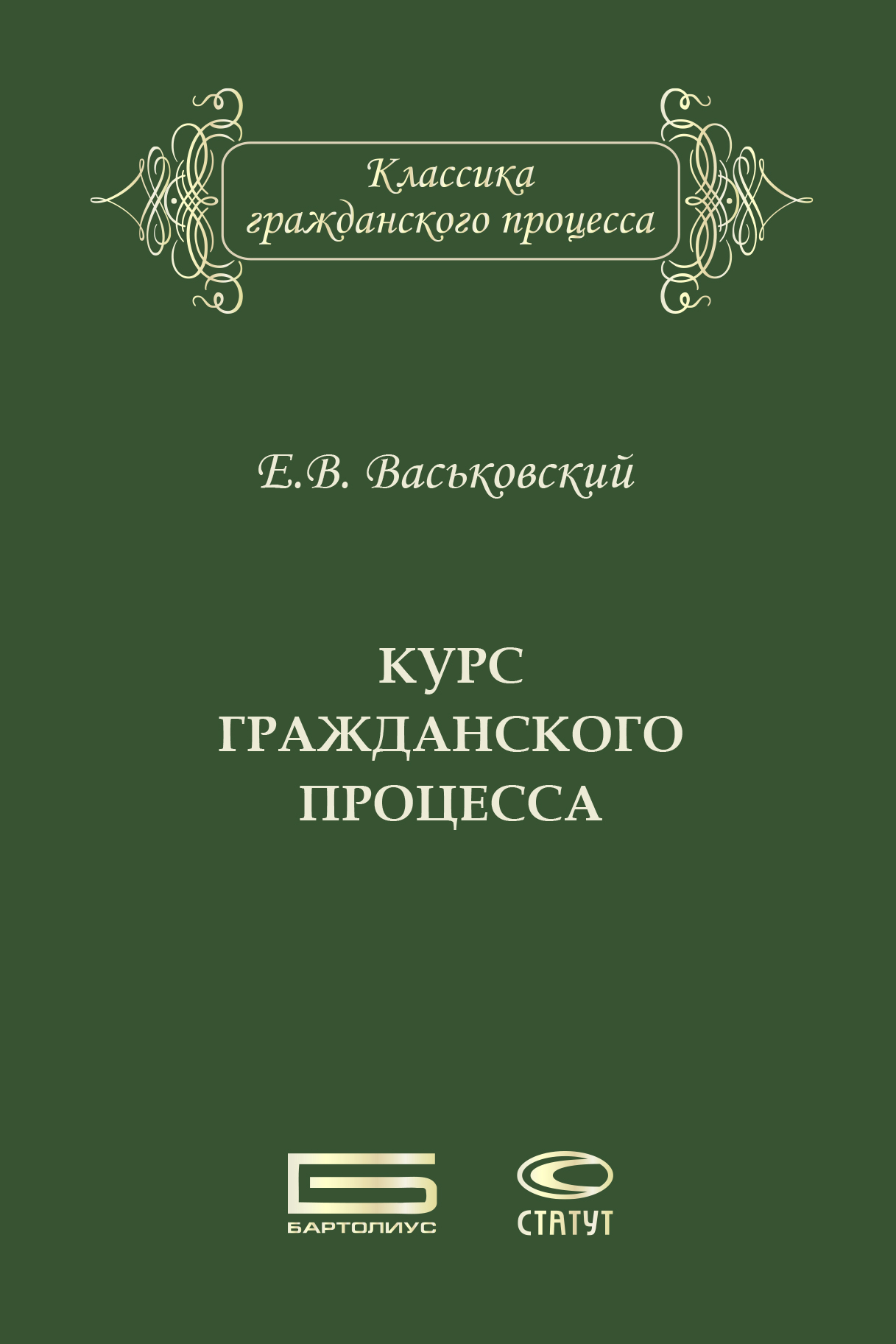 Обложка книги «Курс гражданского процесса»