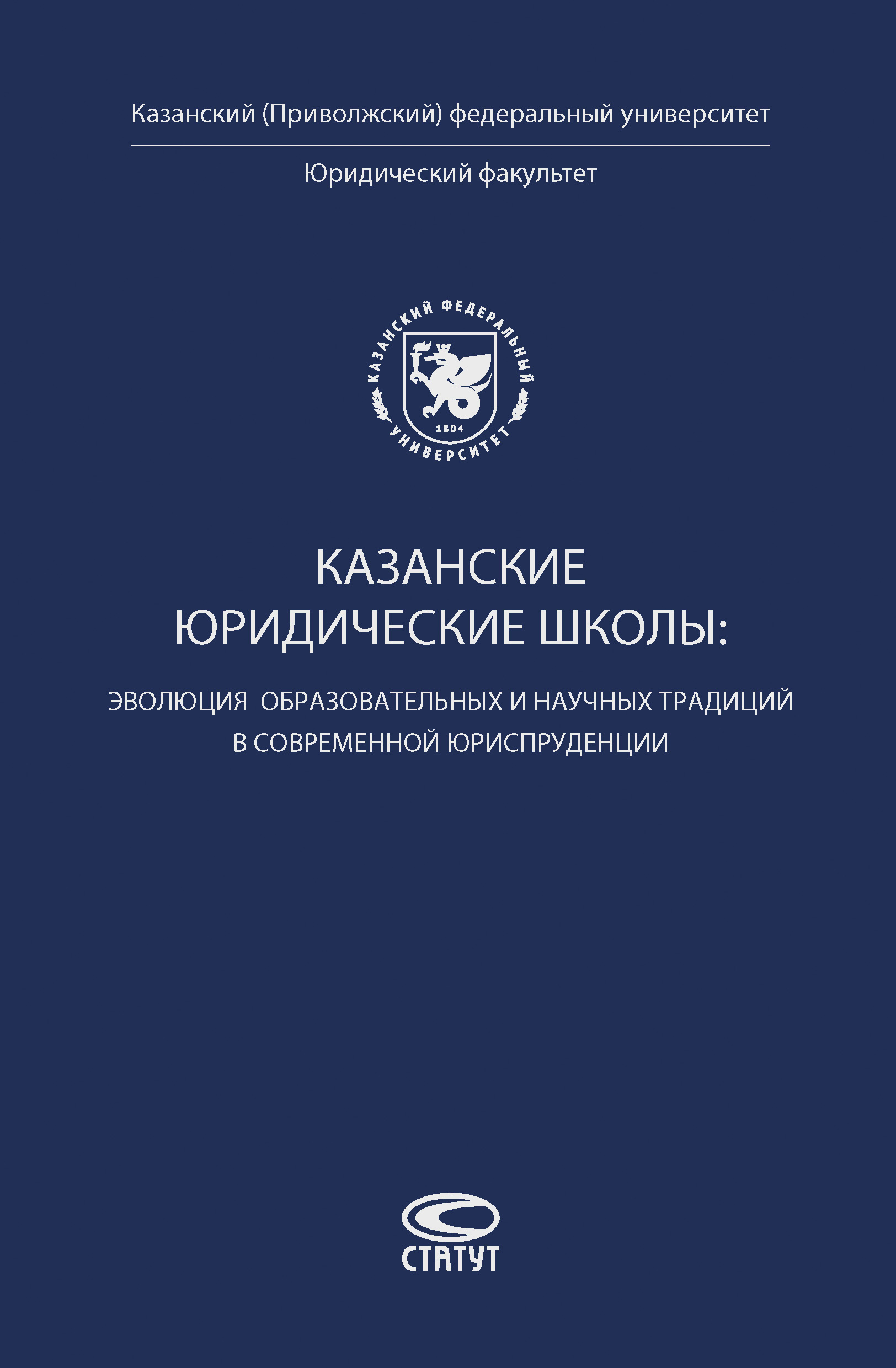 Обложка книги «Казанские юридические школы: эволюция образовательных и научных традиций в современной юриспруденции»