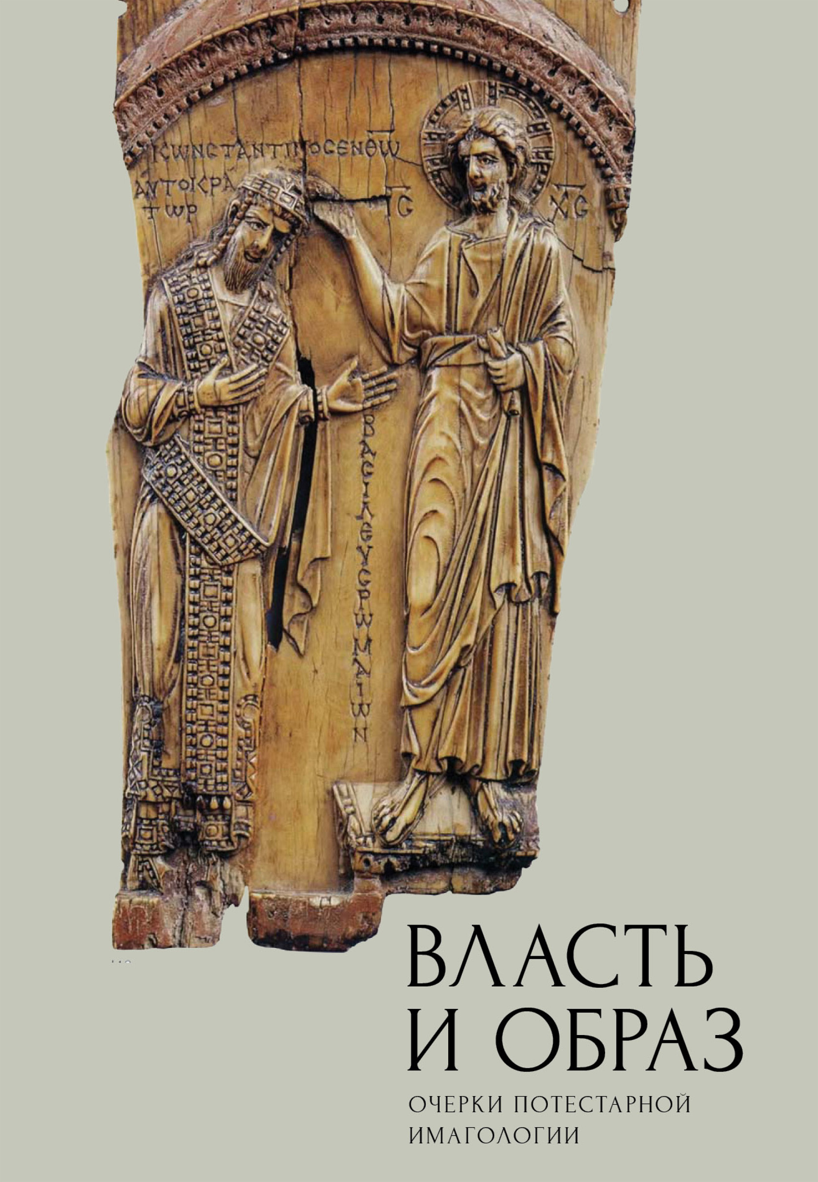 Обложка книги «Власть и образ. Очерки потестарной имагологии»