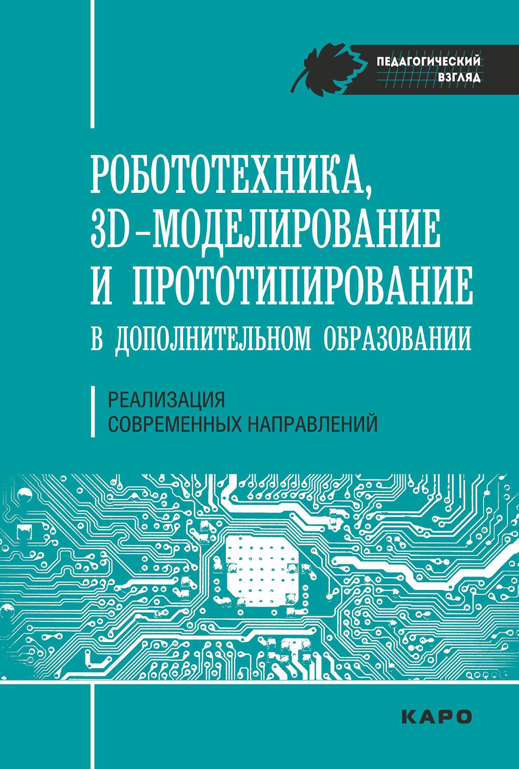 Обложка книги «Робототехника, ЗD-моделирование, прототипирование в дополнительном образовании. Реализация современных направлений»