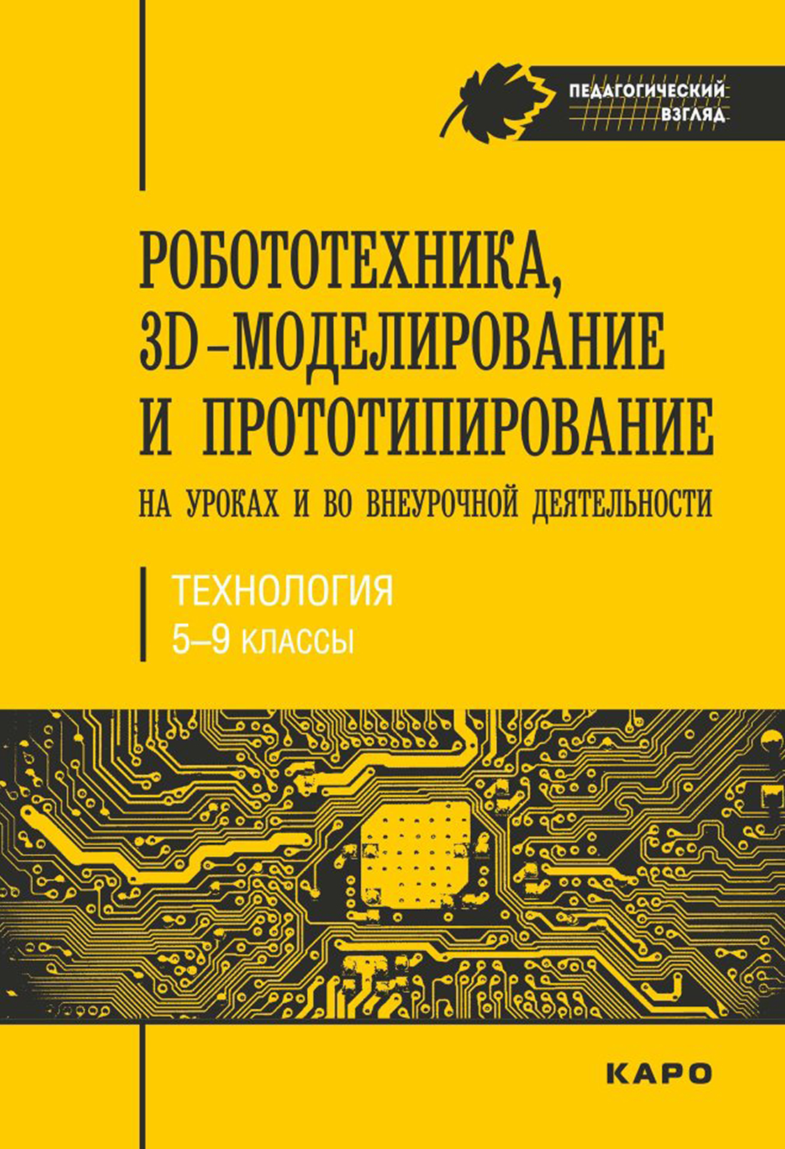 Обложка книги «Робототехника, 3D-моделирование и прототипирование на уроках и во внеурочной деятельности. Технология. 5-9 классы»