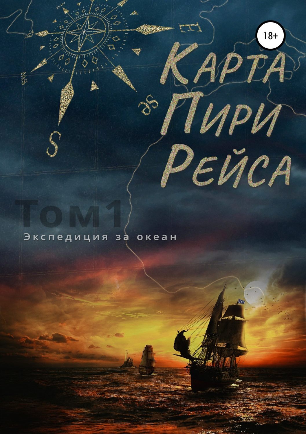Обложка книги «Карта Пири Рейса»