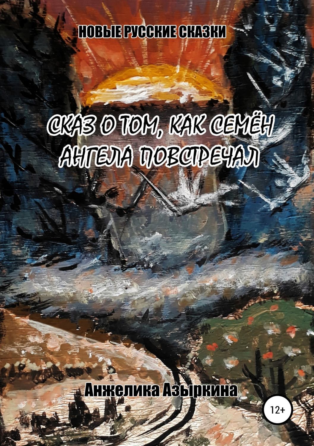 Обложка книги «Сказ о том, как Семён ангела повстречал»