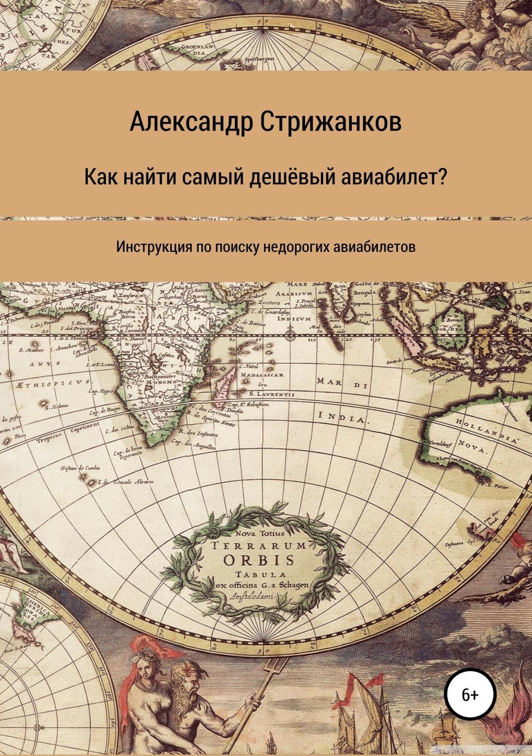 Обложка книги «Как найти самый дешёвый авиабилет»