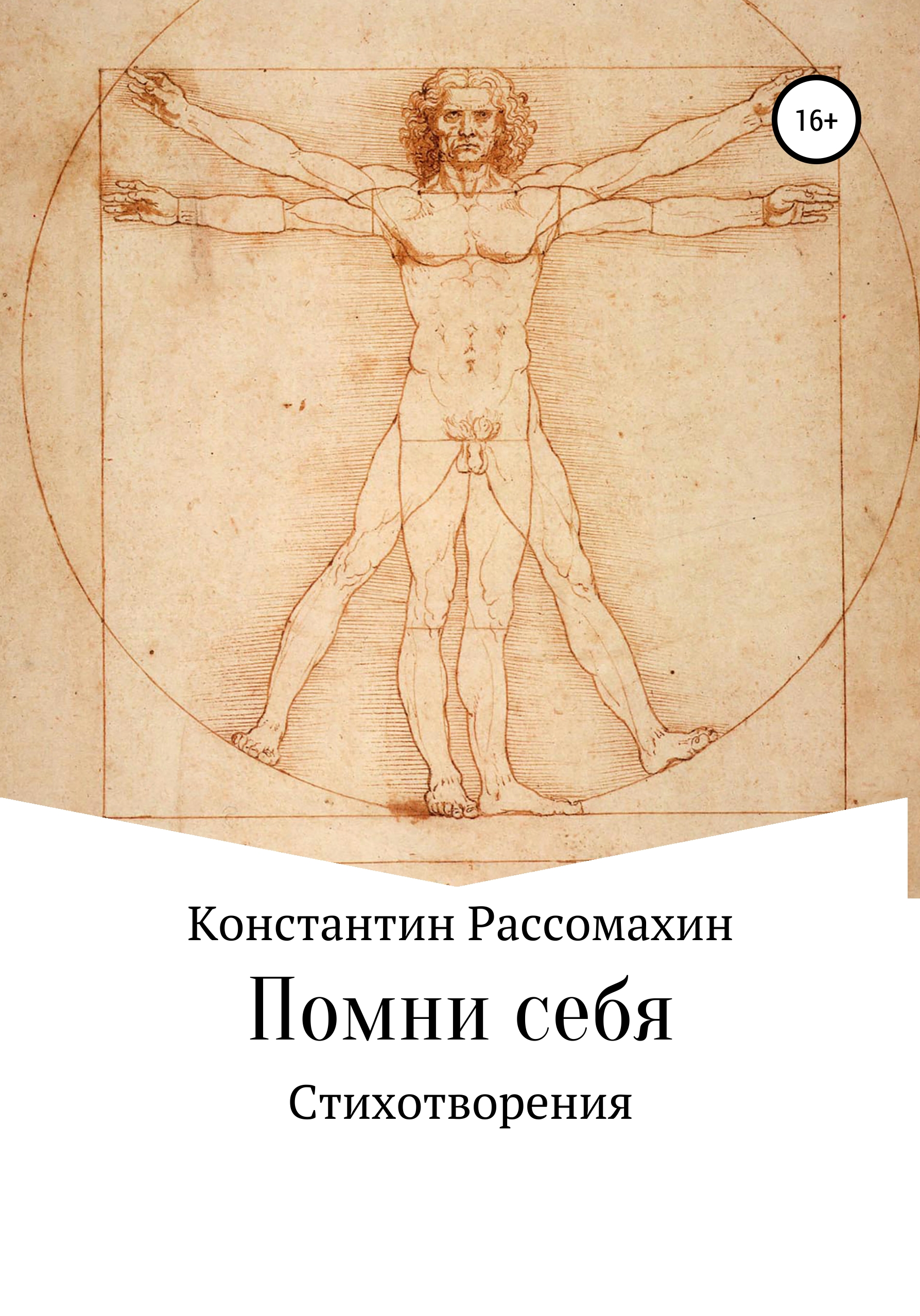 Обложка книги «Помни себя»