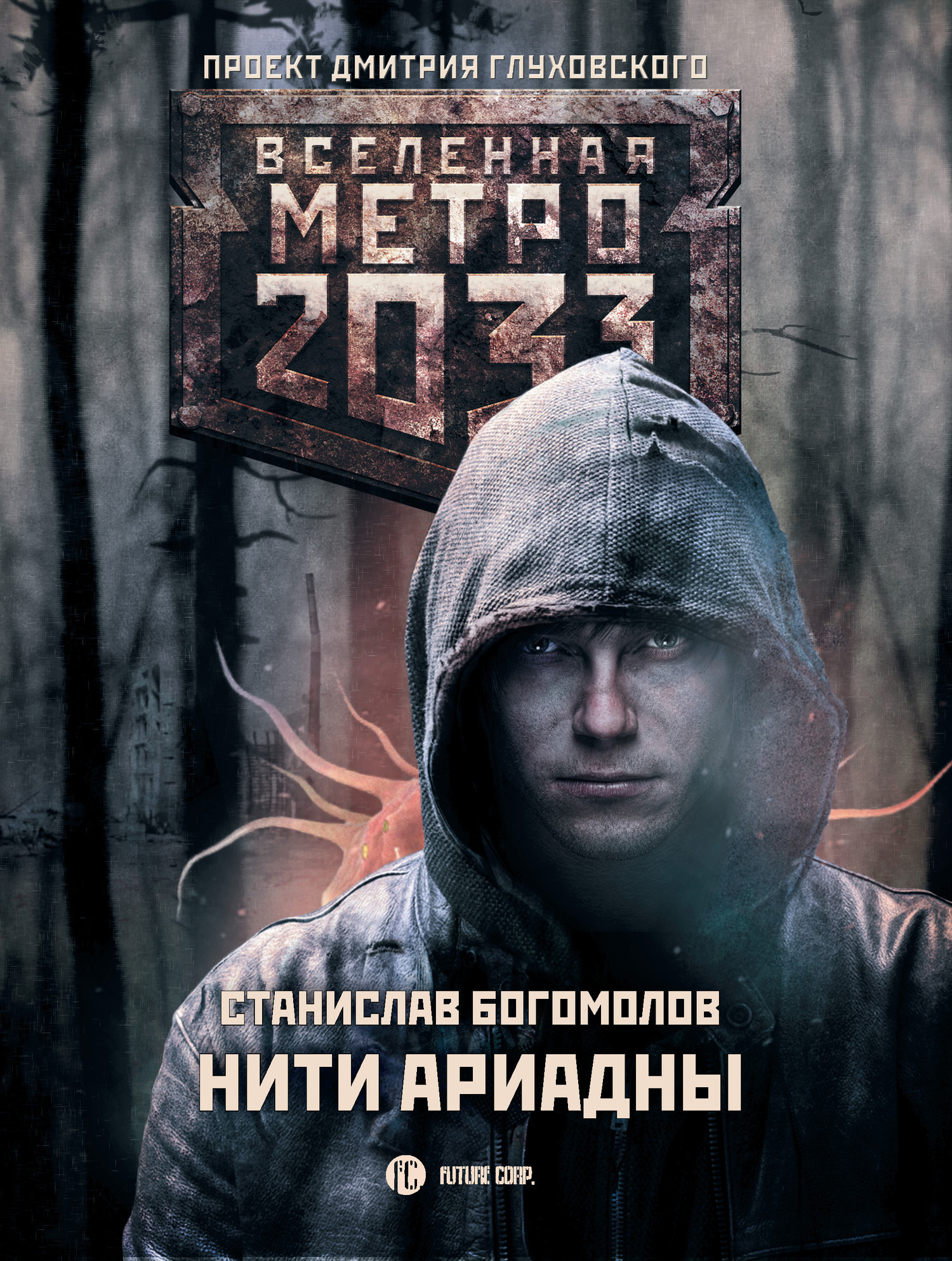 Обложка книги «Метро 2033: Нити Ариадны»