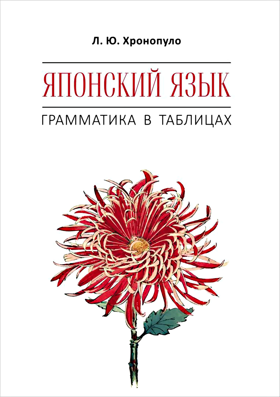 Обложка книги «Японский язык. Грамматика в таблицах»