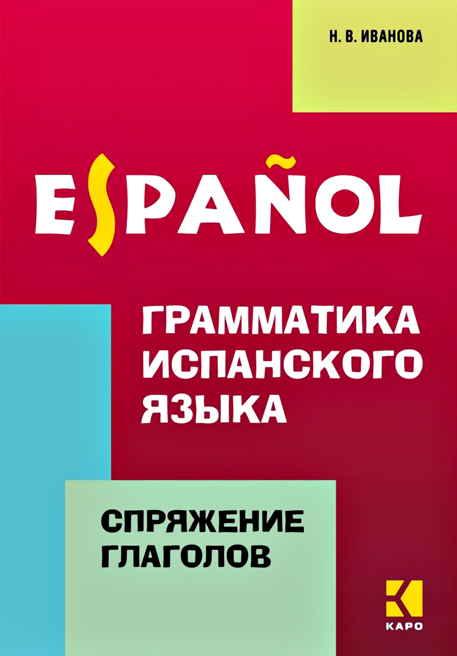 Обложка книги «Грамматика испанского языка. Спряжение глаголов»