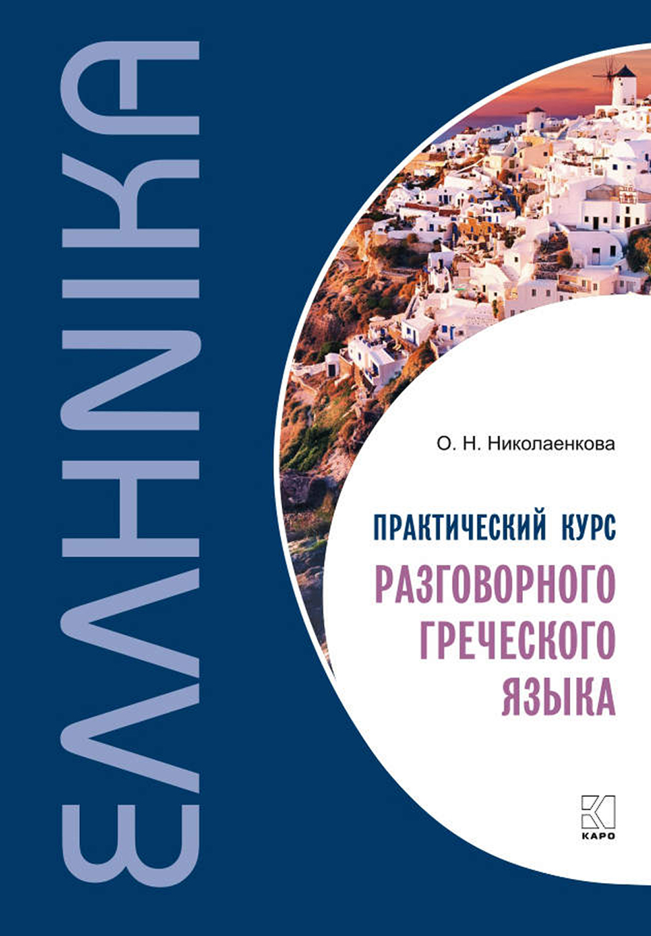 Обложка книги «Практический курс разговорного греческого языка»
