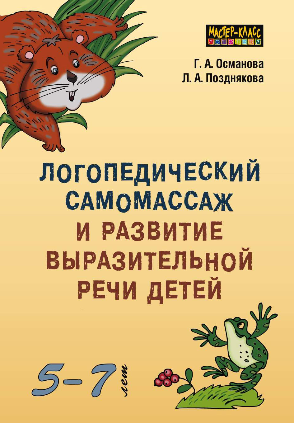 Обложка книги «Логопедический самомассаж и развитие выразительной речи детей 5–7 лет»