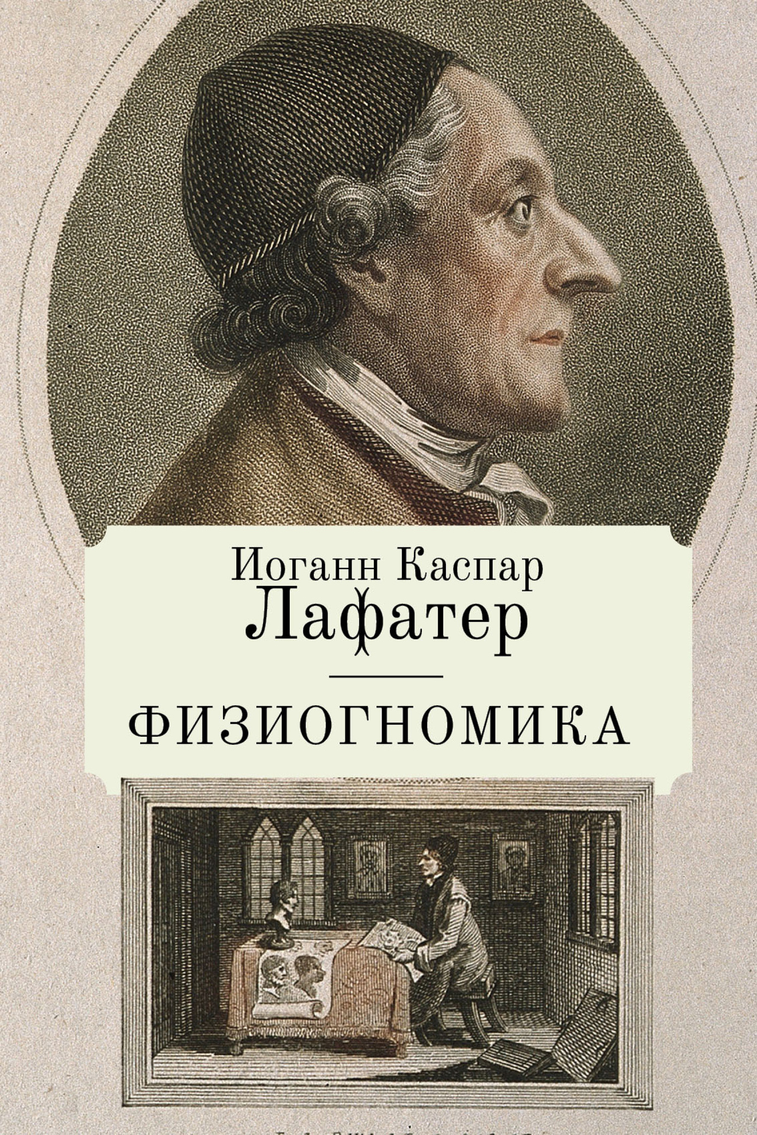 Обложка книги «Физиогномика»