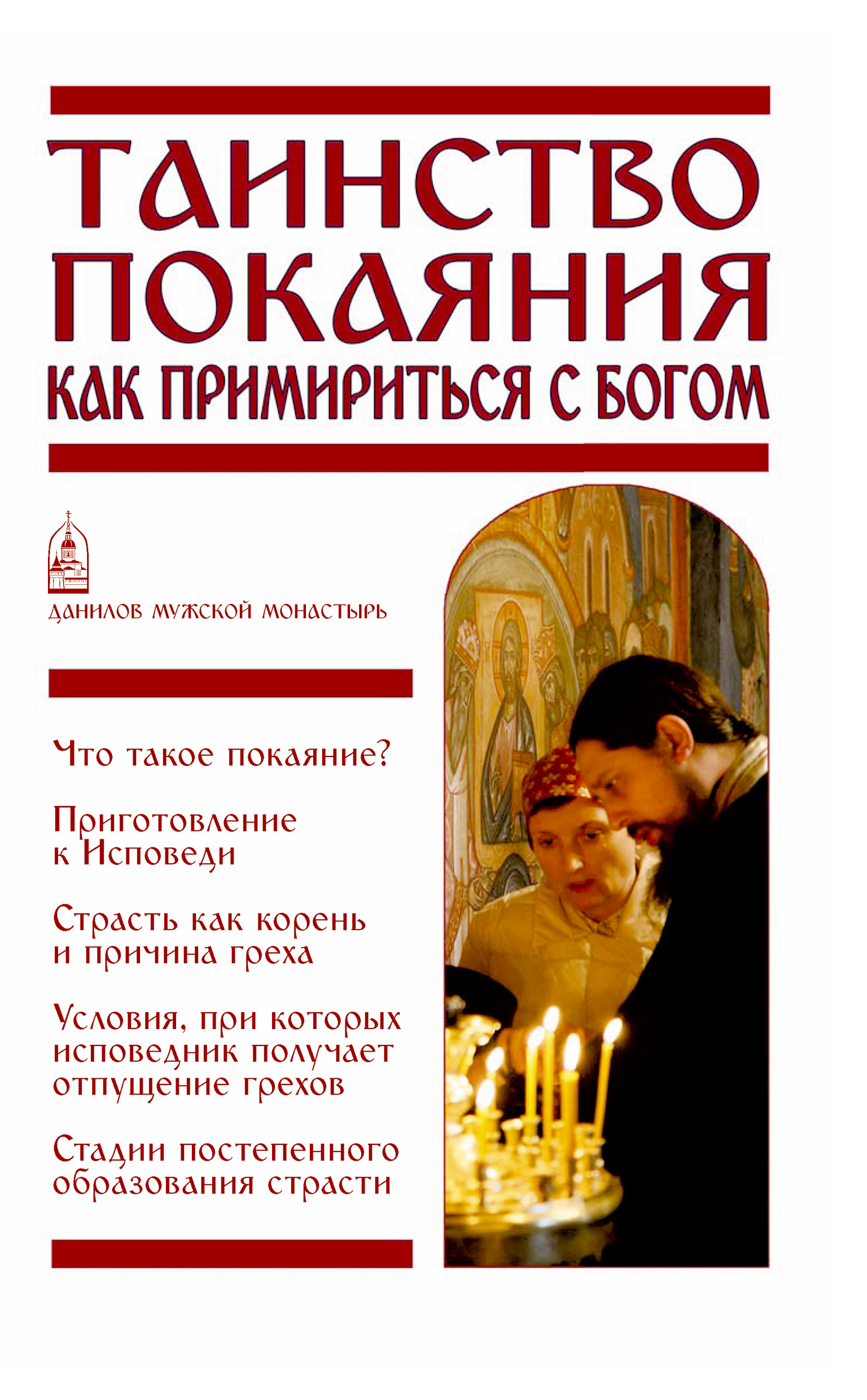 Обложка книги «Таинство Покаяния. Как примириться с Богом»