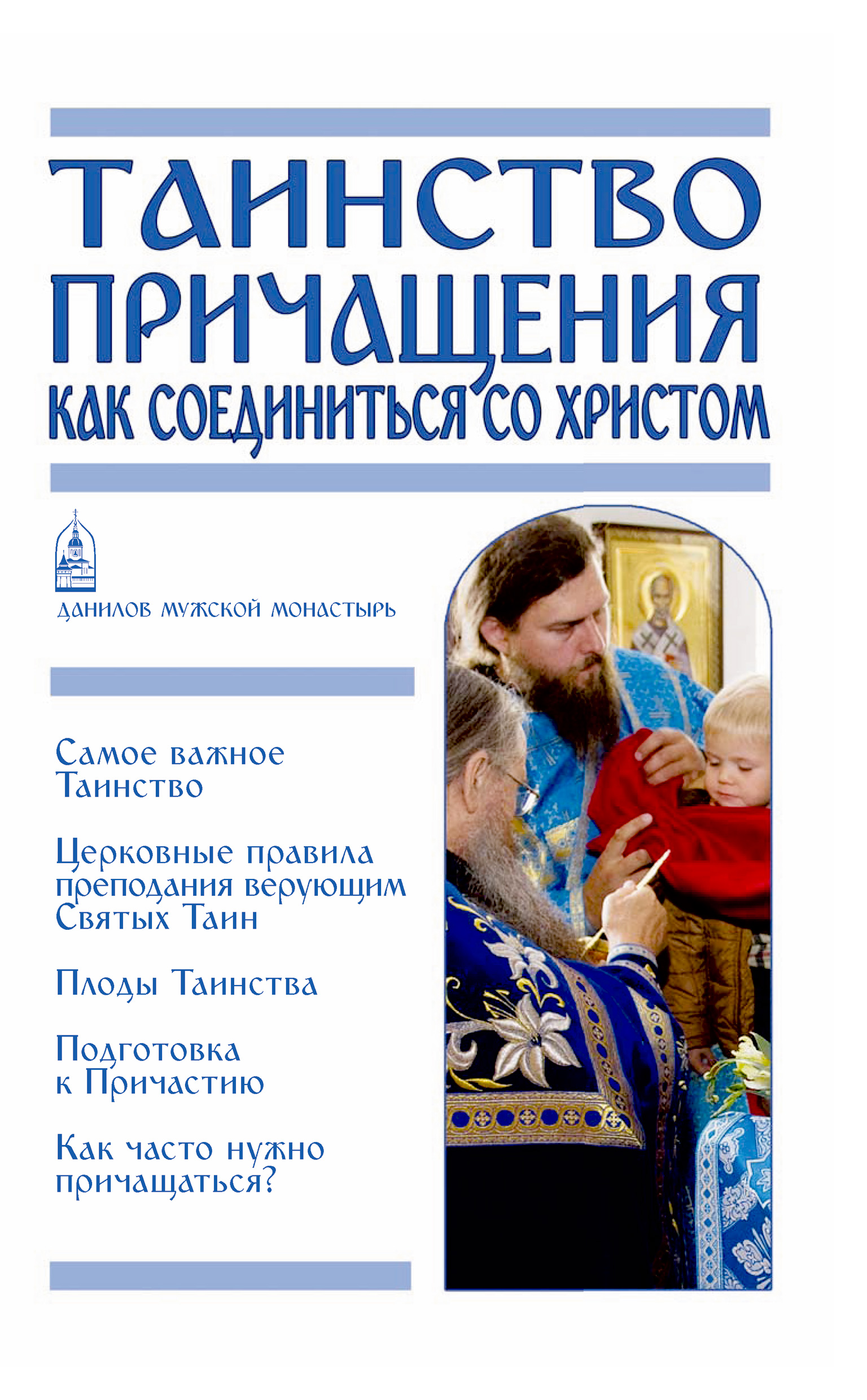Обложка книги «Таинство Причащения. Как соединиться со Христом»