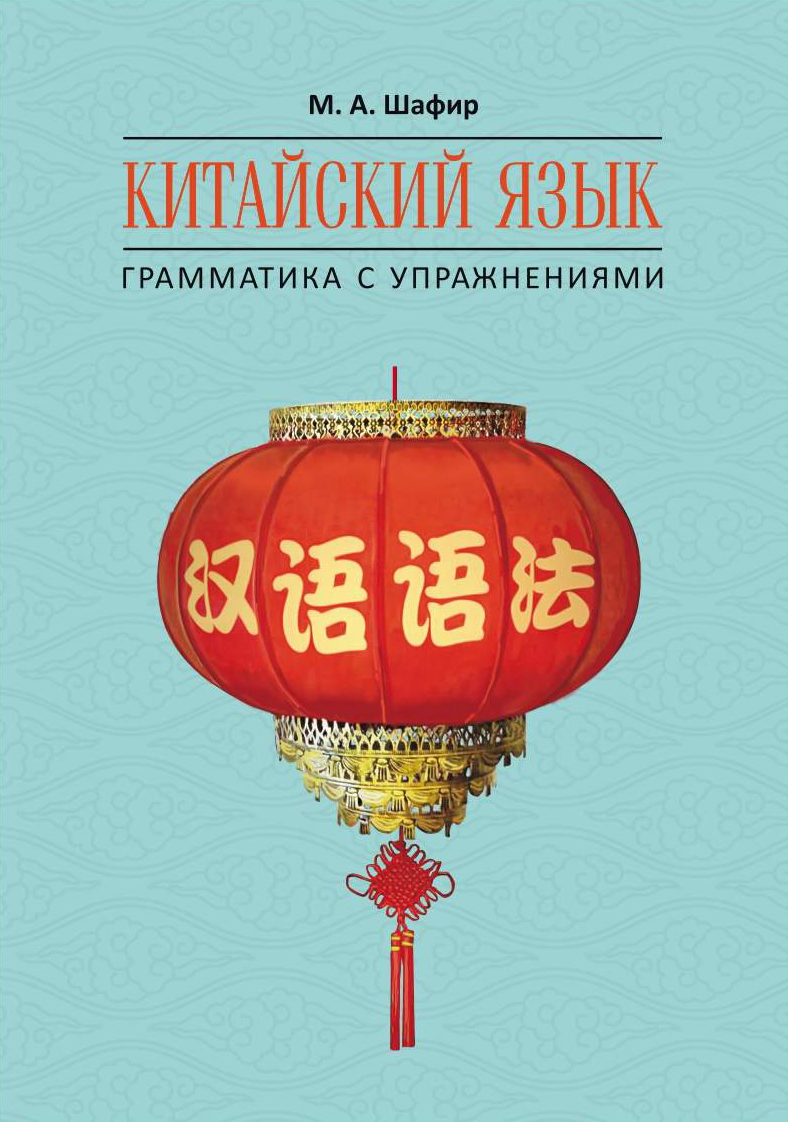 Обложка книги «Китайский язык. Грамматика с упражнениями»