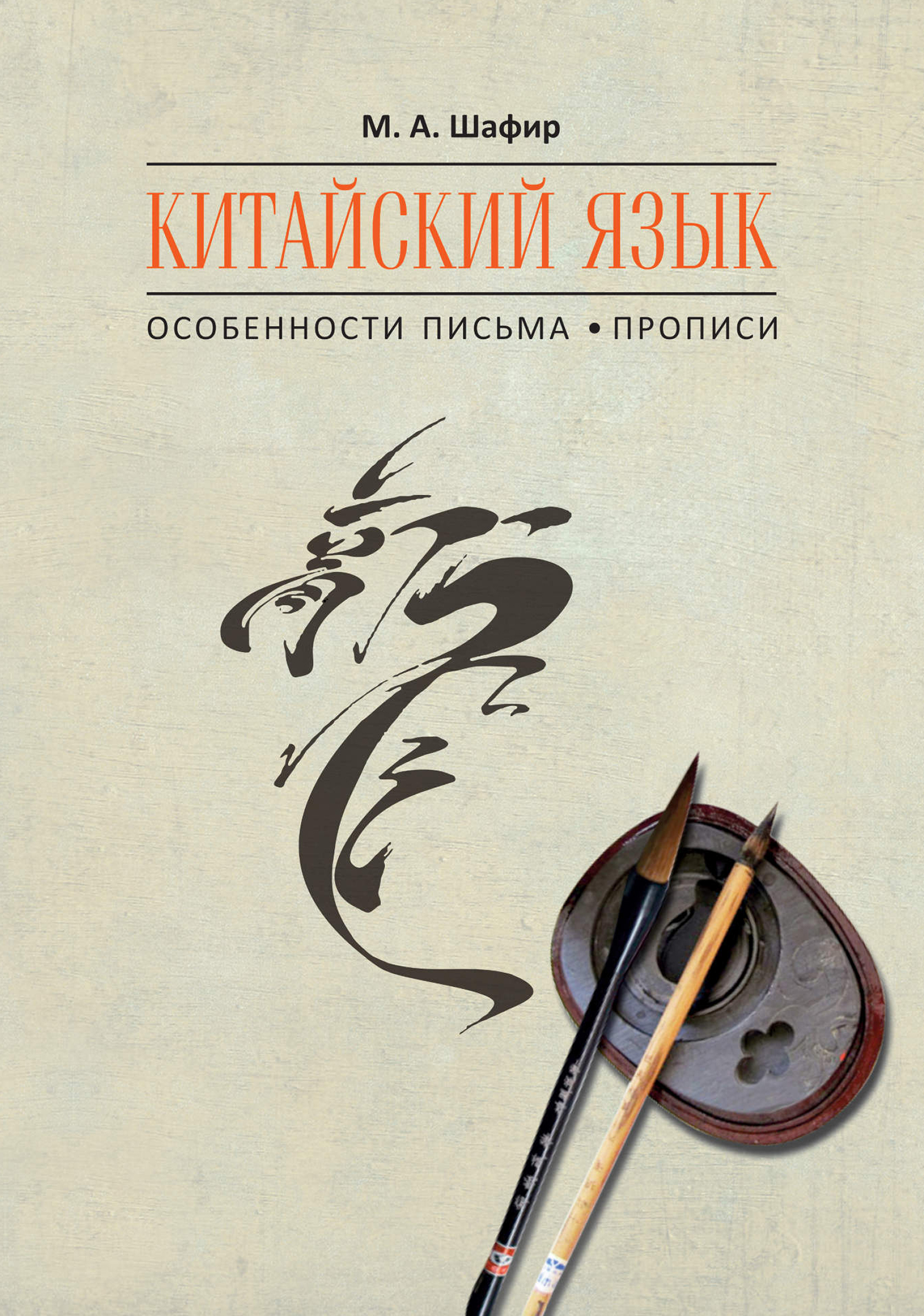 Обложка книги «Китайский язык. Особенности письма. Прописи»