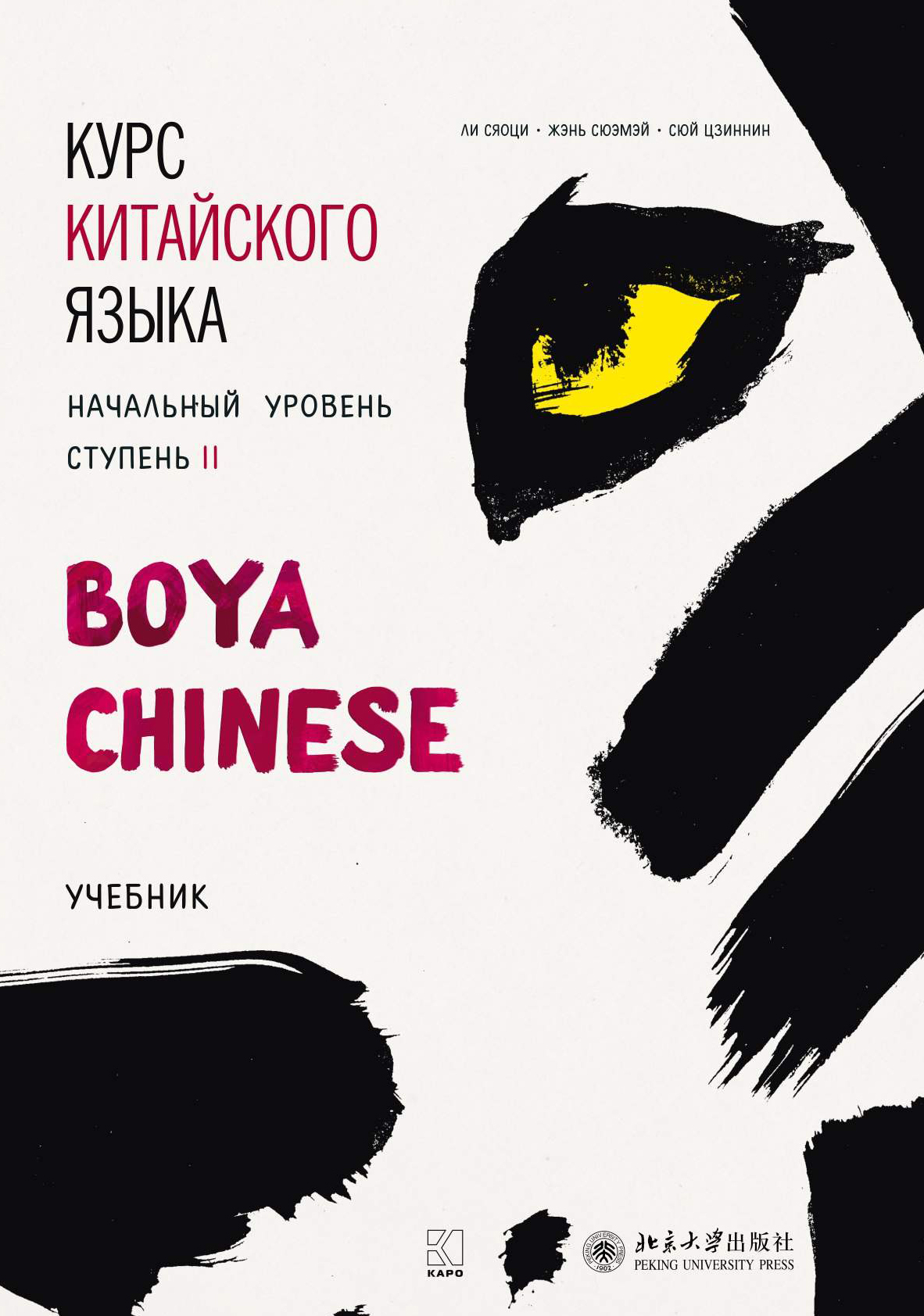 Обложка книги «Курс китайского языка «Boya Chinese». Начальный уровень. Ступень II. Учебник»