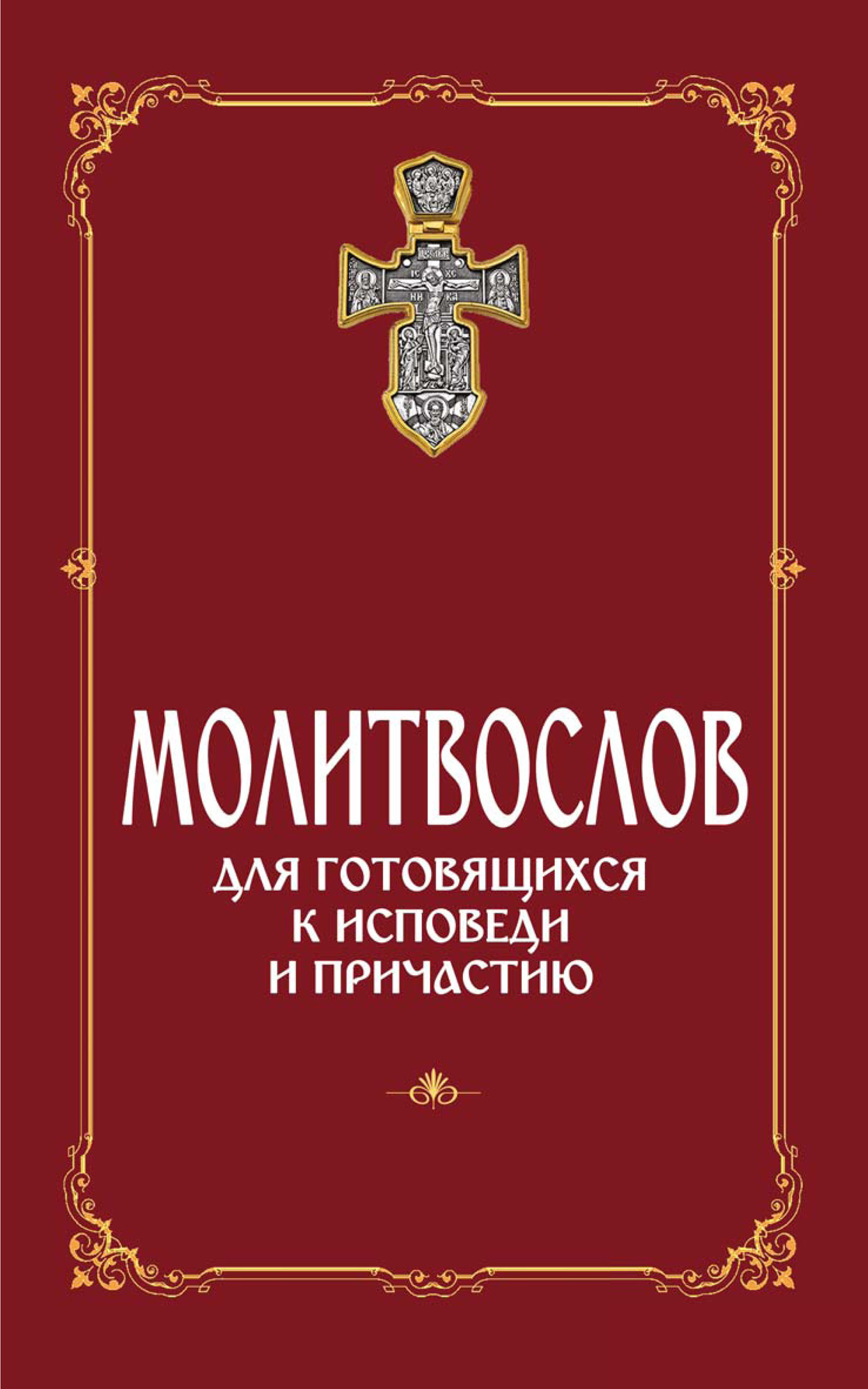 Обложка книги «Молитвослов для готовящихся к Исповеди и Причастию (с раздельными канонами)»