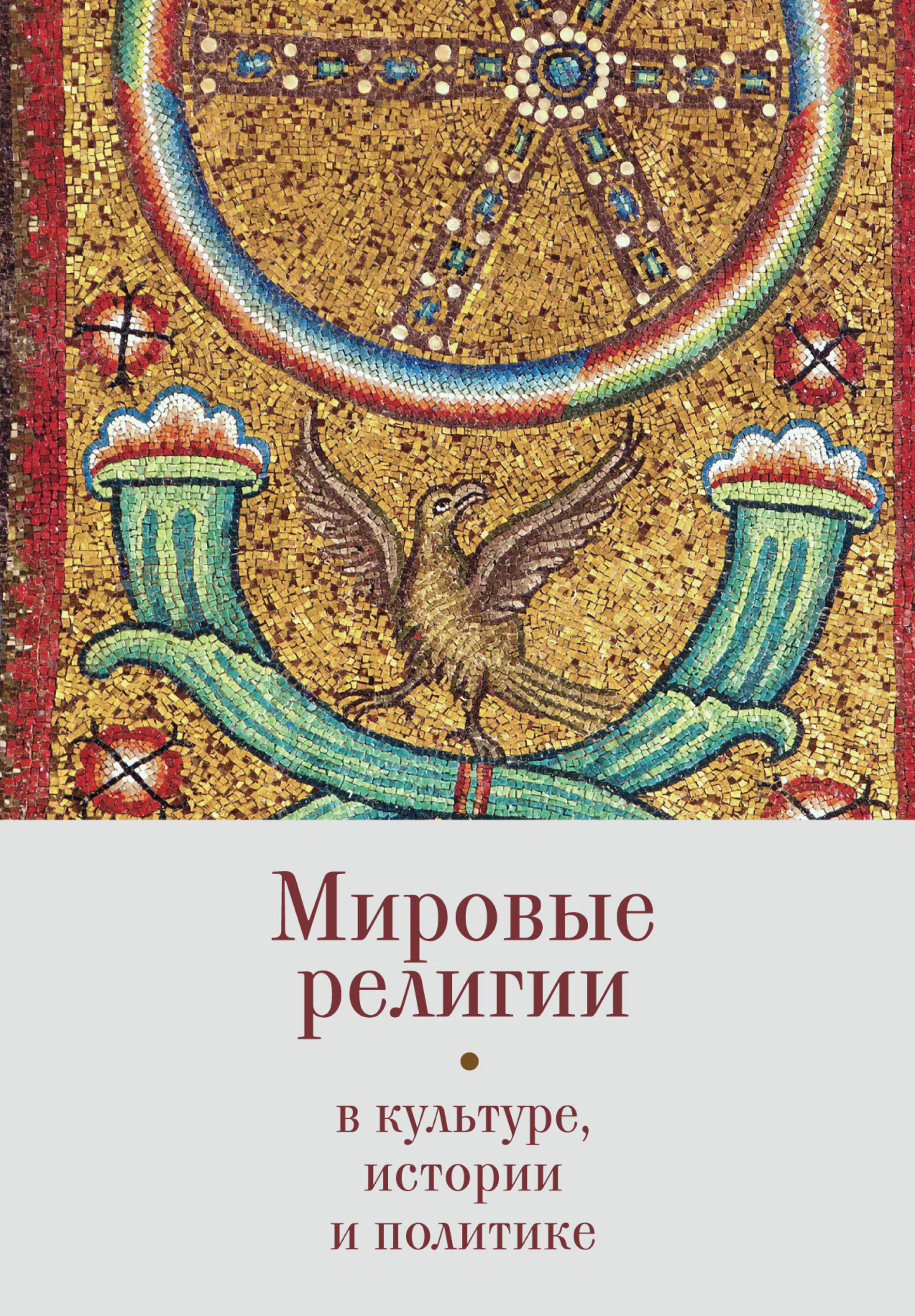 Обложка книги «Мировые религии в культуре, истории и политике. По материалам Зёрновских конференций 2013–2017 гг. в ВГБИЛ им. М. И. Рудомино»