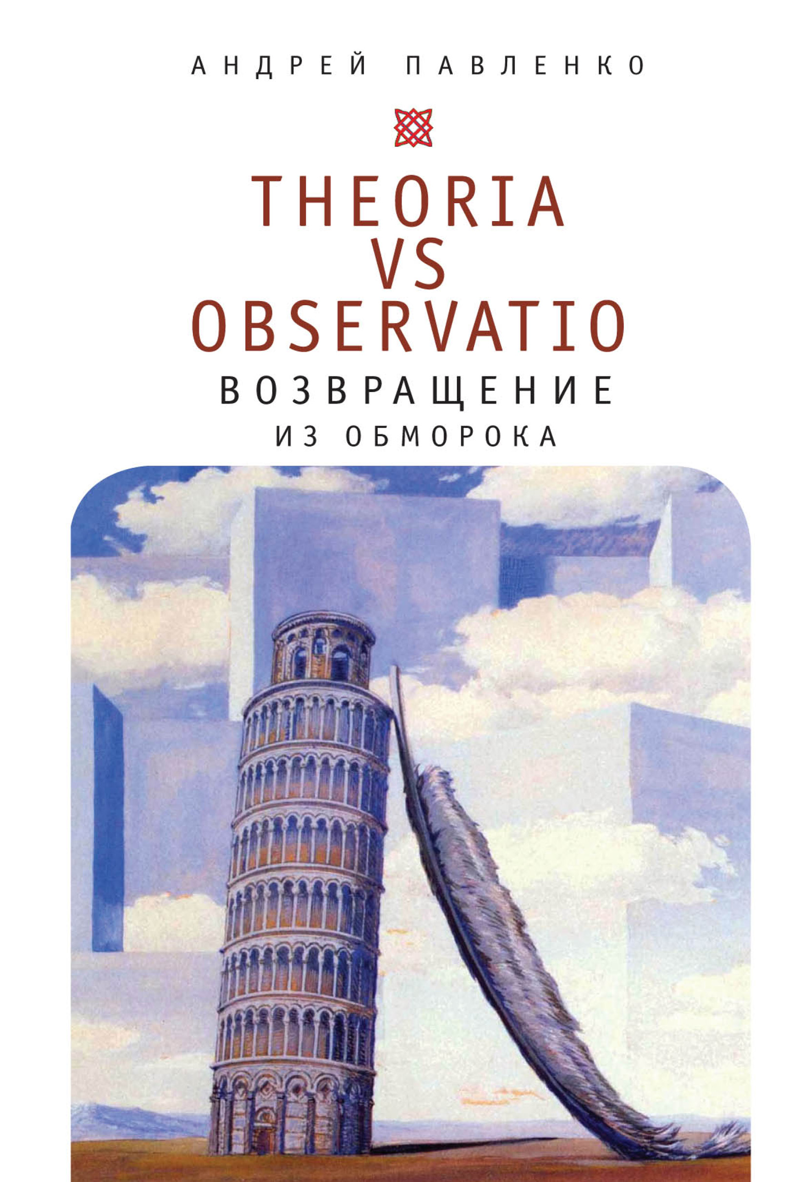 Обложка книги «Theoria vs observatio: возвращение из обморока»