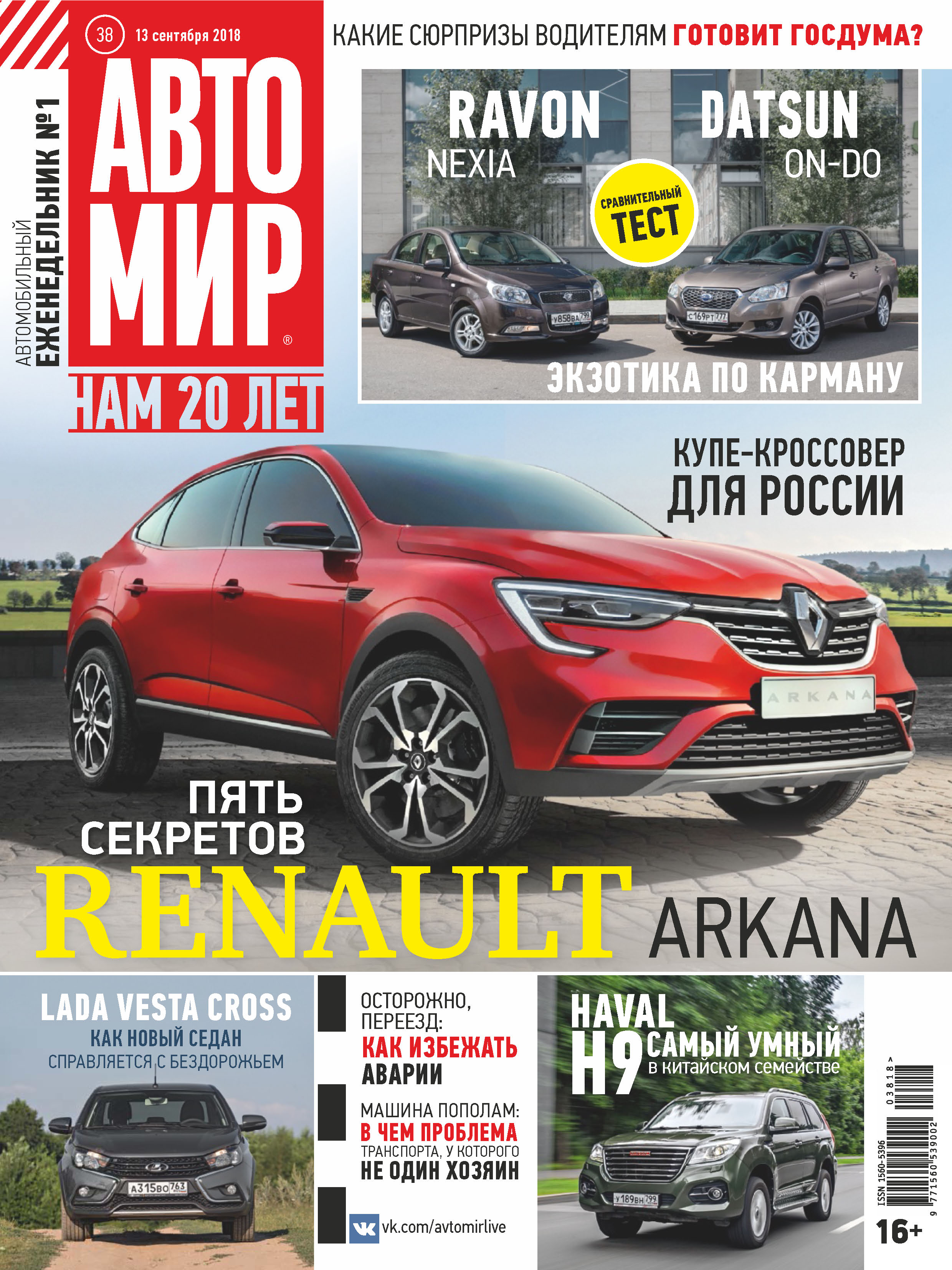 Обложка книги «АвтоМир №38/2018»