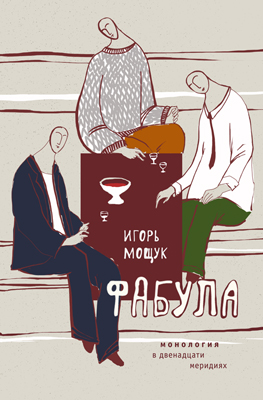 Обложка книги «Фабула. Монология в двенадцати меридиях»