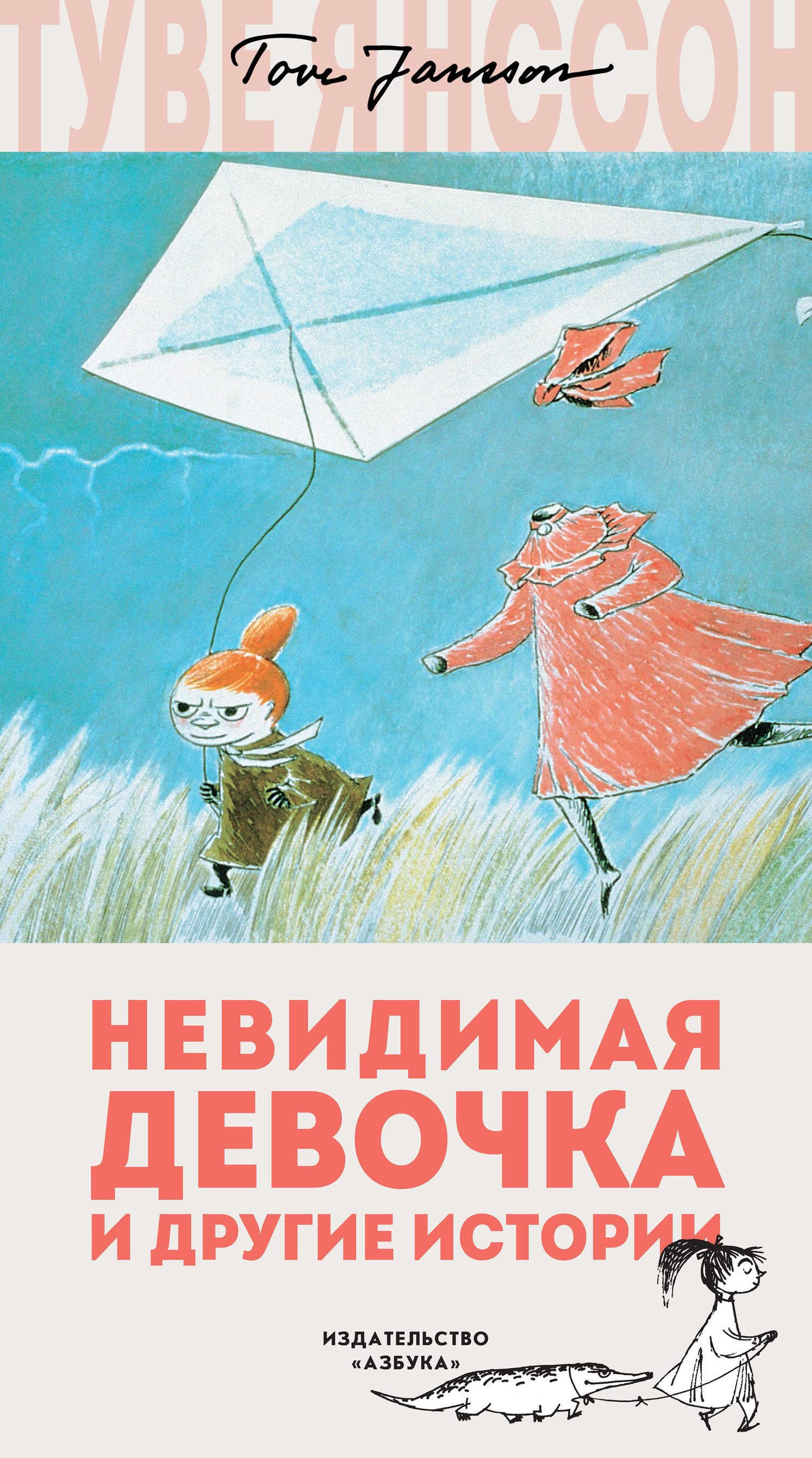 Обложка книги «Невидимая девочка и другие истории»