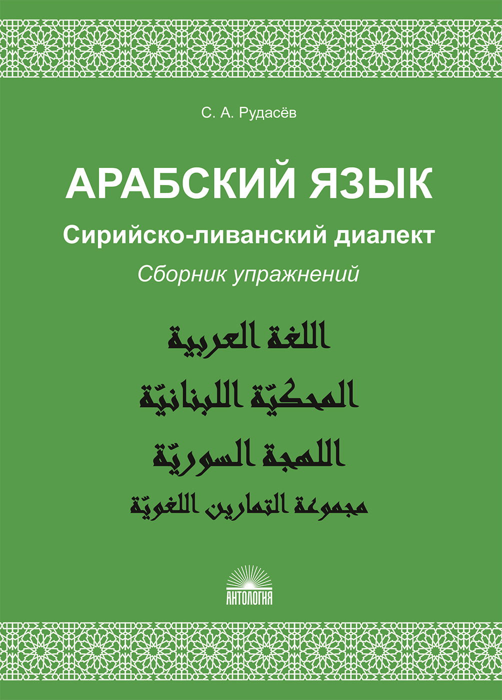 Обложка книги «Арабский язык. Сирийско-ливанский диалект. Сборник упражнений»